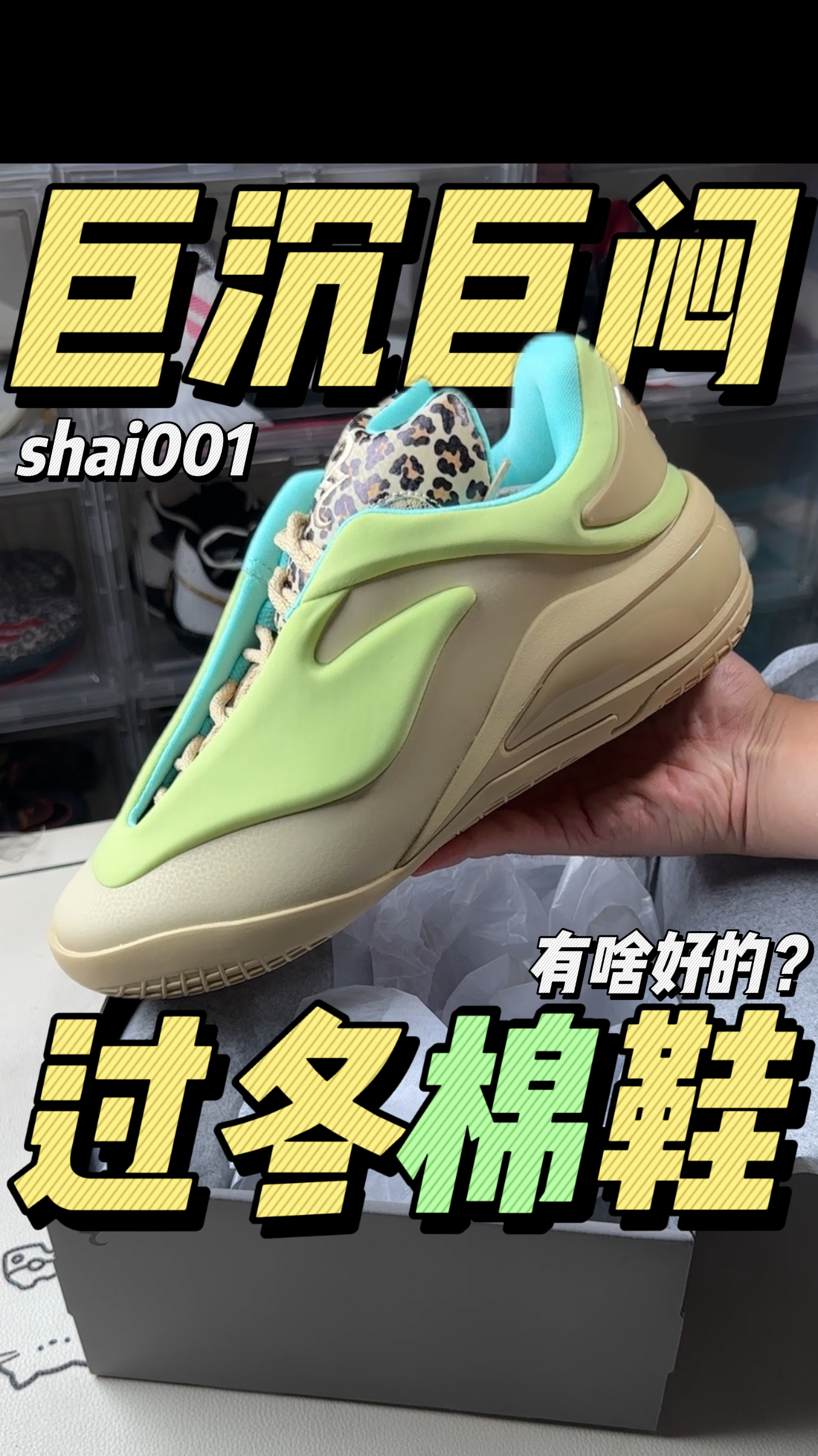 shai001 开箱：首发就已经成系列绝唱？