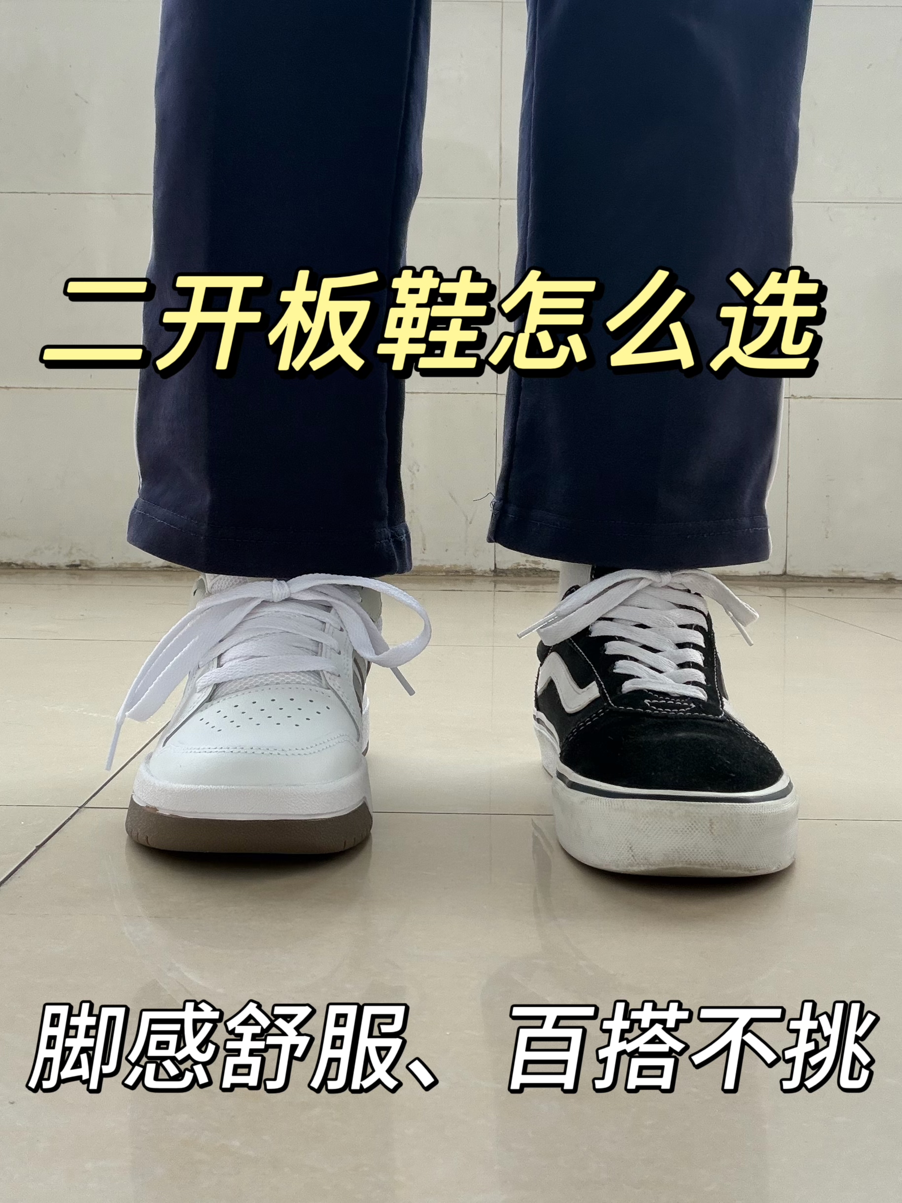 二开板鞋怎么选⁉️