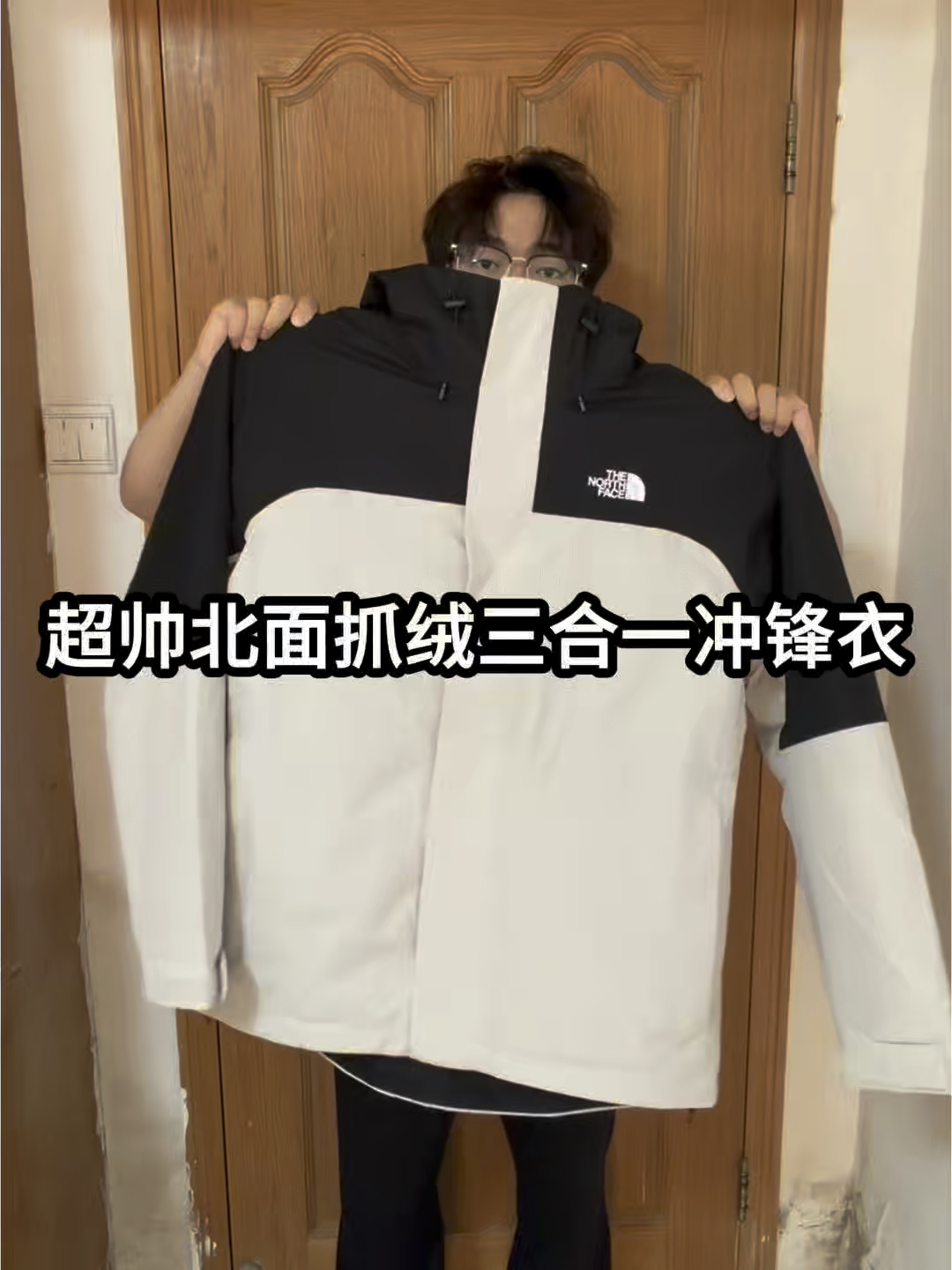 晒出我的穿搭好物｜北面黑白抓绒三合一冲锋衣❗️
