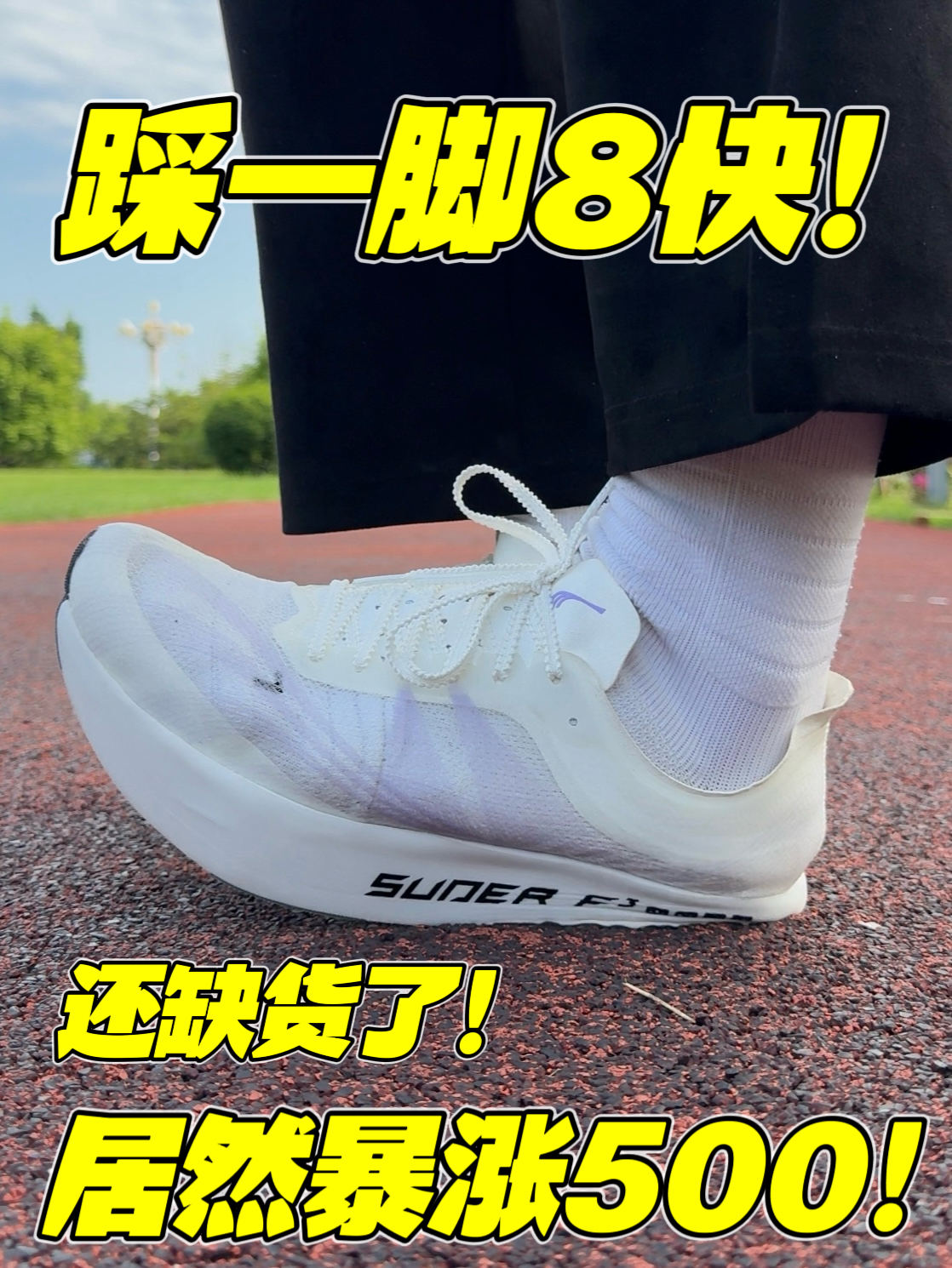 踩一脚8块！居然暴涨500！还断码了！