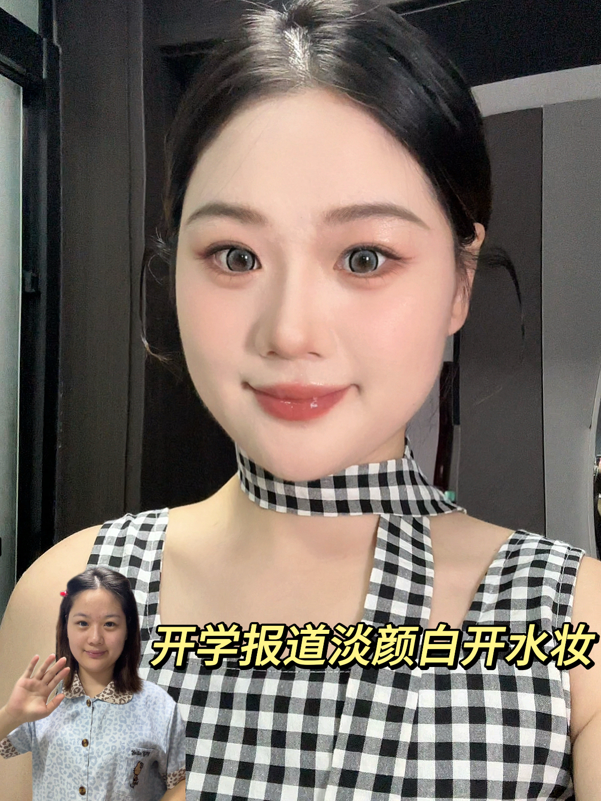 开学淡颜白开水妆 |新手10min有手就会!