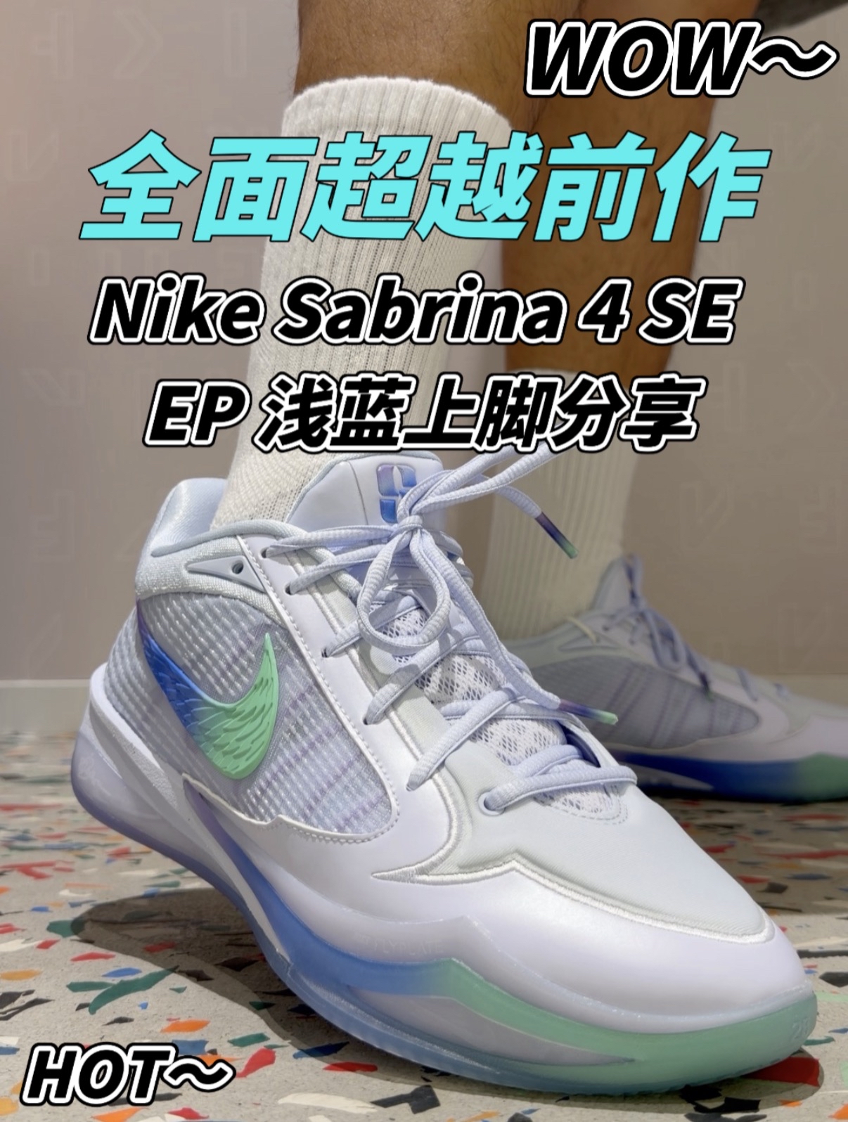 全面超越三代‼️渐变蓝绿 Sabrina 4上脚实测