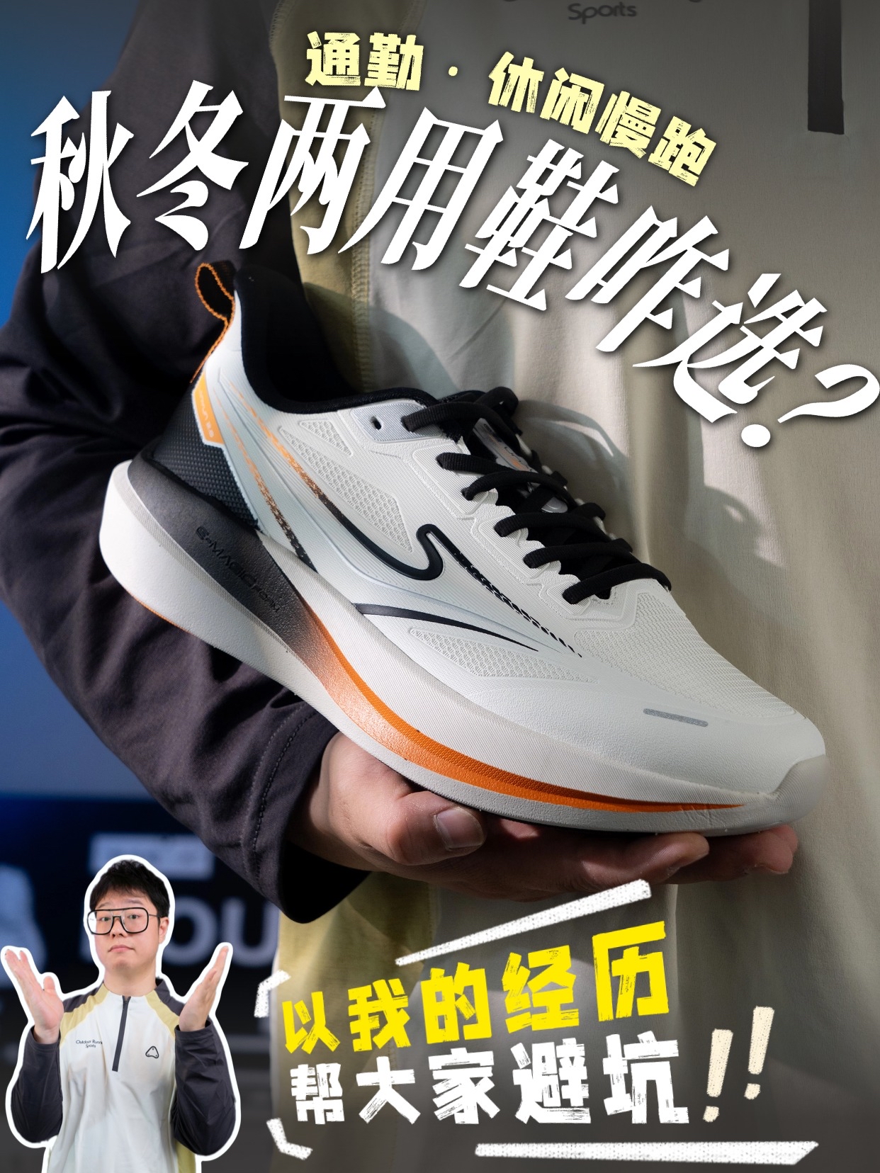 秋冬又要通勤又要跑步，该选什么鞋？