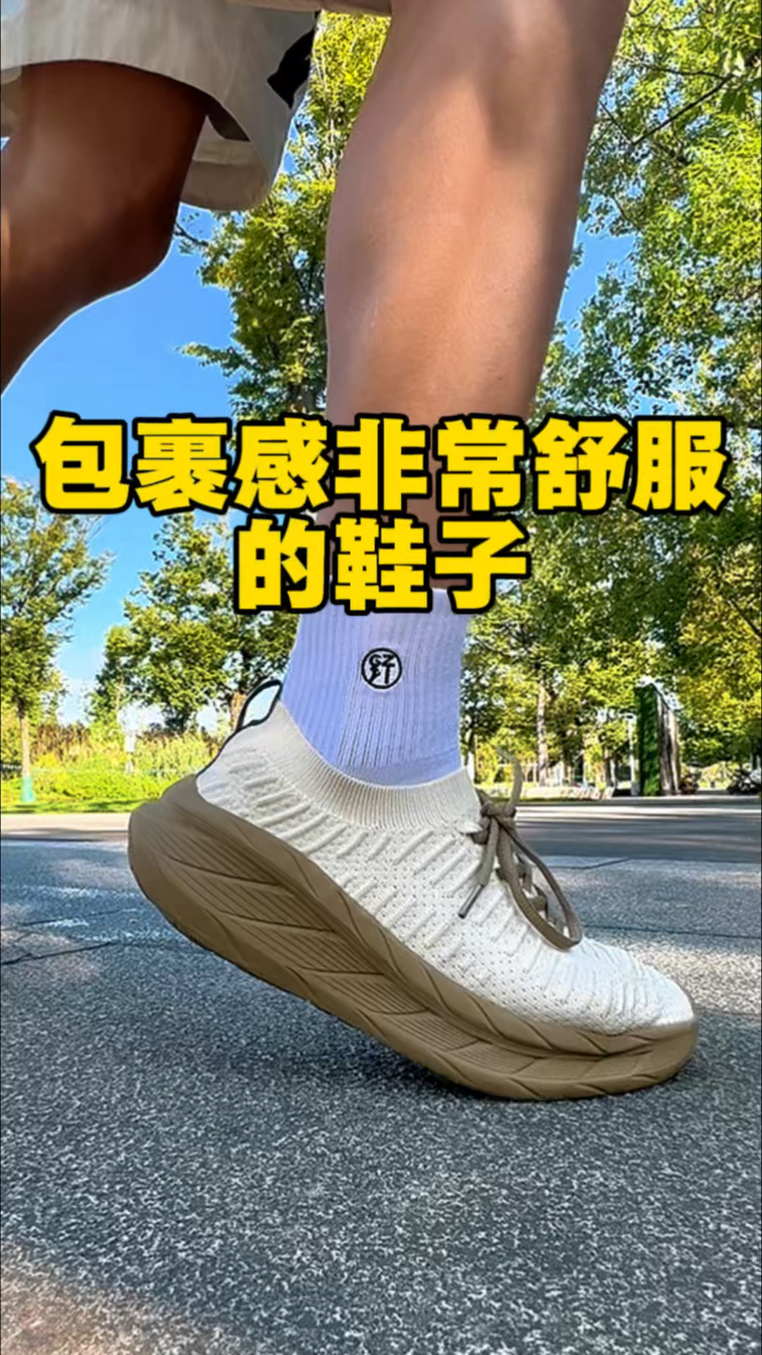 包裹感舒服的鞋怎么选？推荐必迈远征者漫步👍
