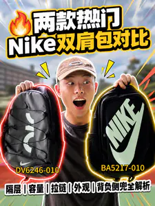 Nike两款热门双肩包实测对比