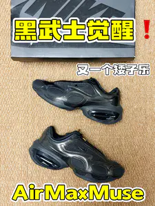 有多少人会喜欢黑武士配色的AirMaxMuse呢❓