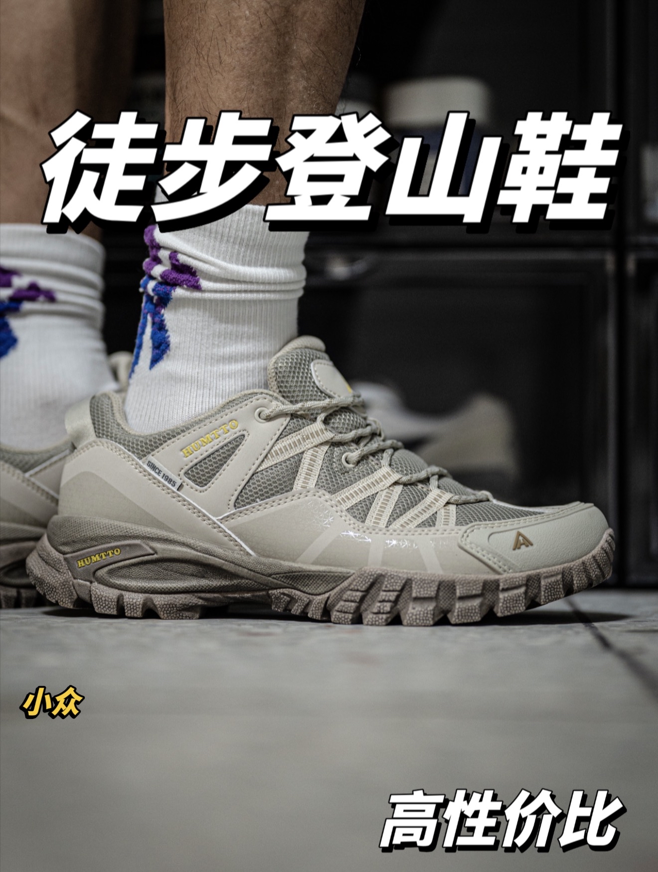 1开价格选择一双徒步鞋应对恶劣户外环境！