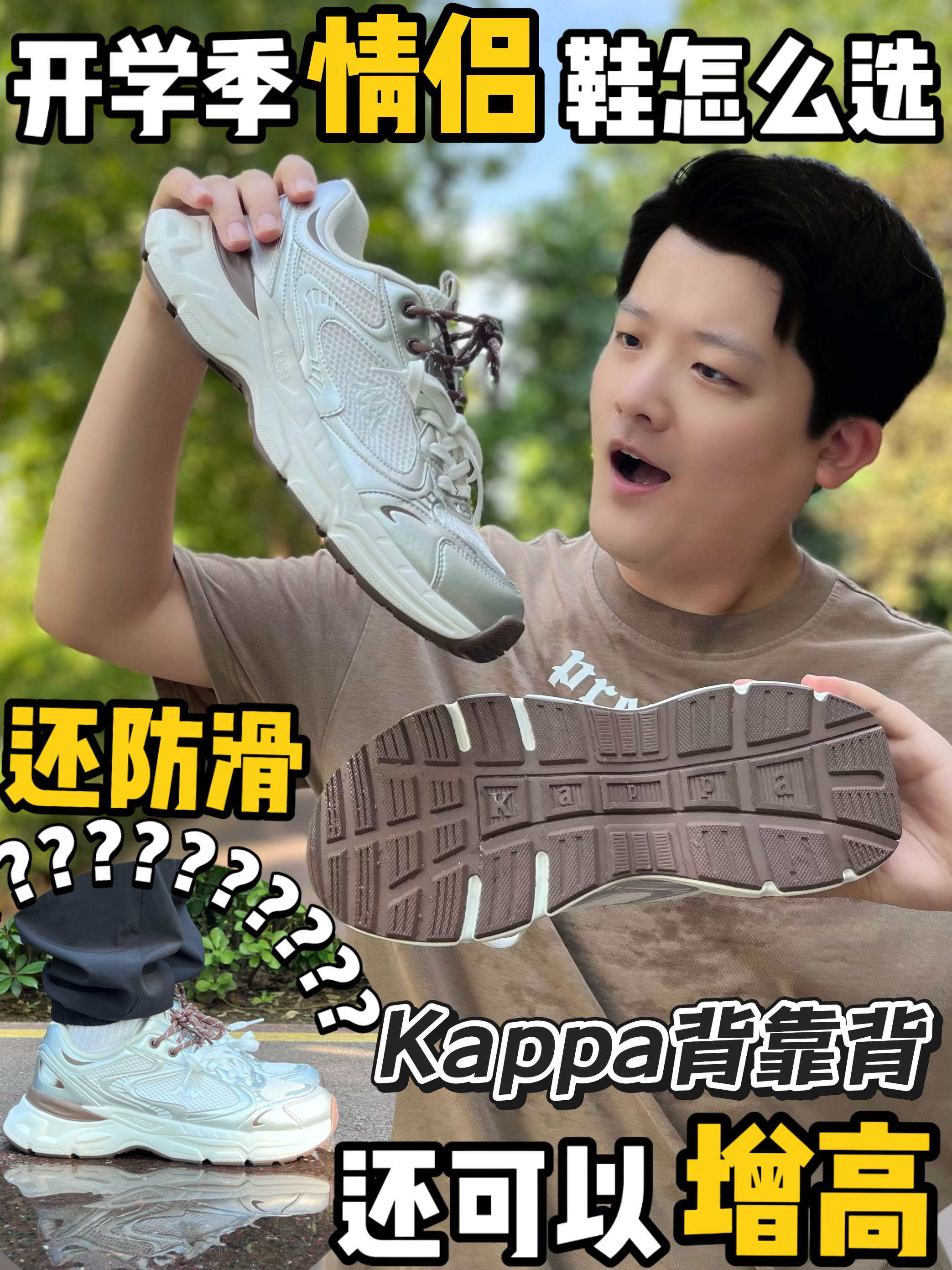 开学季情侣鞋怎么选⁉️百搭又增高的如何