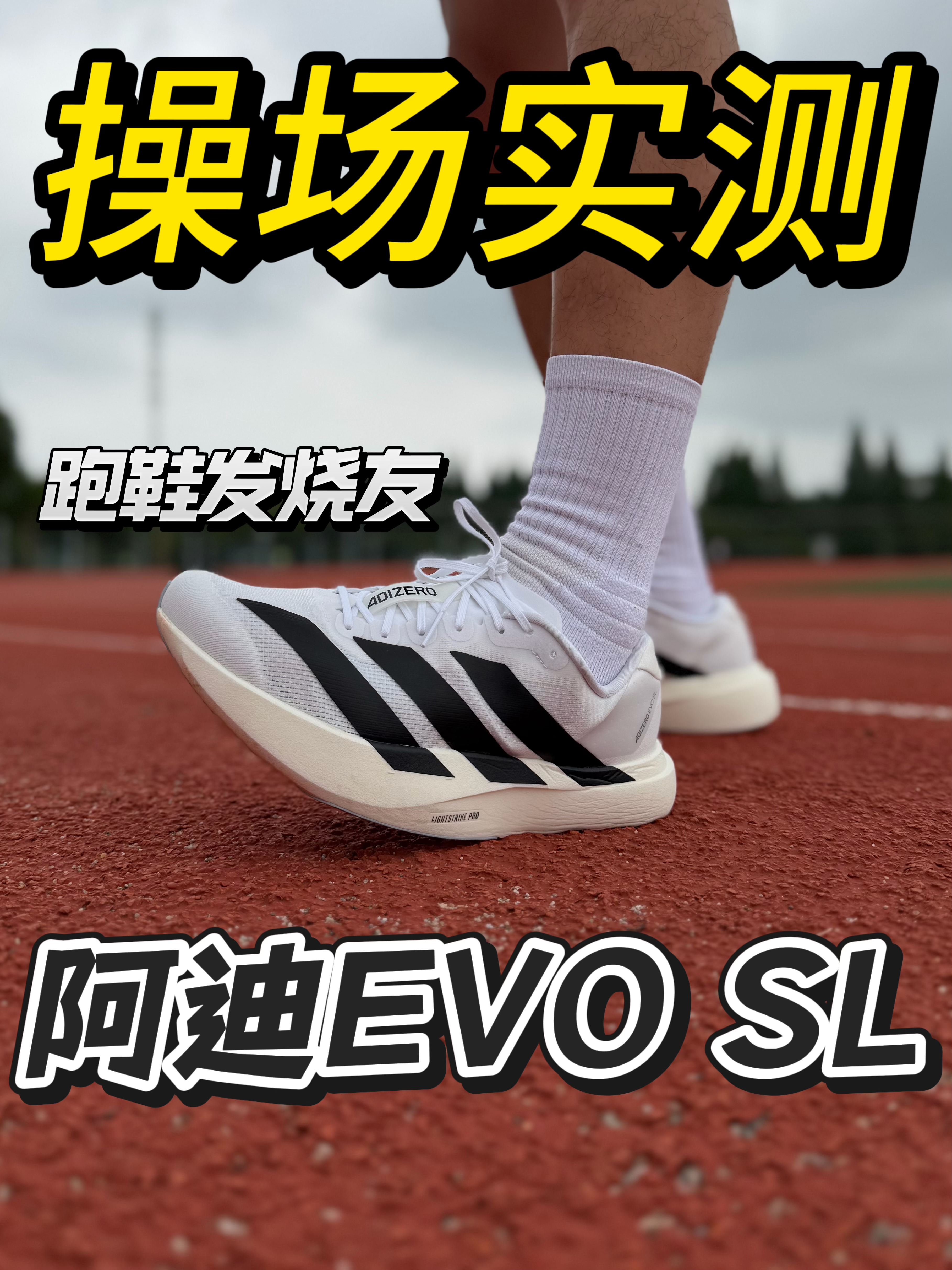 操场实测｜阿迪达斯EVOSL竞训表现