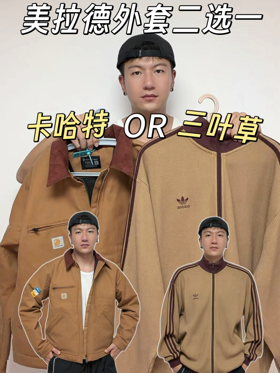 穿搭人美拉德外套二选一：卡哈特还是三叶草？