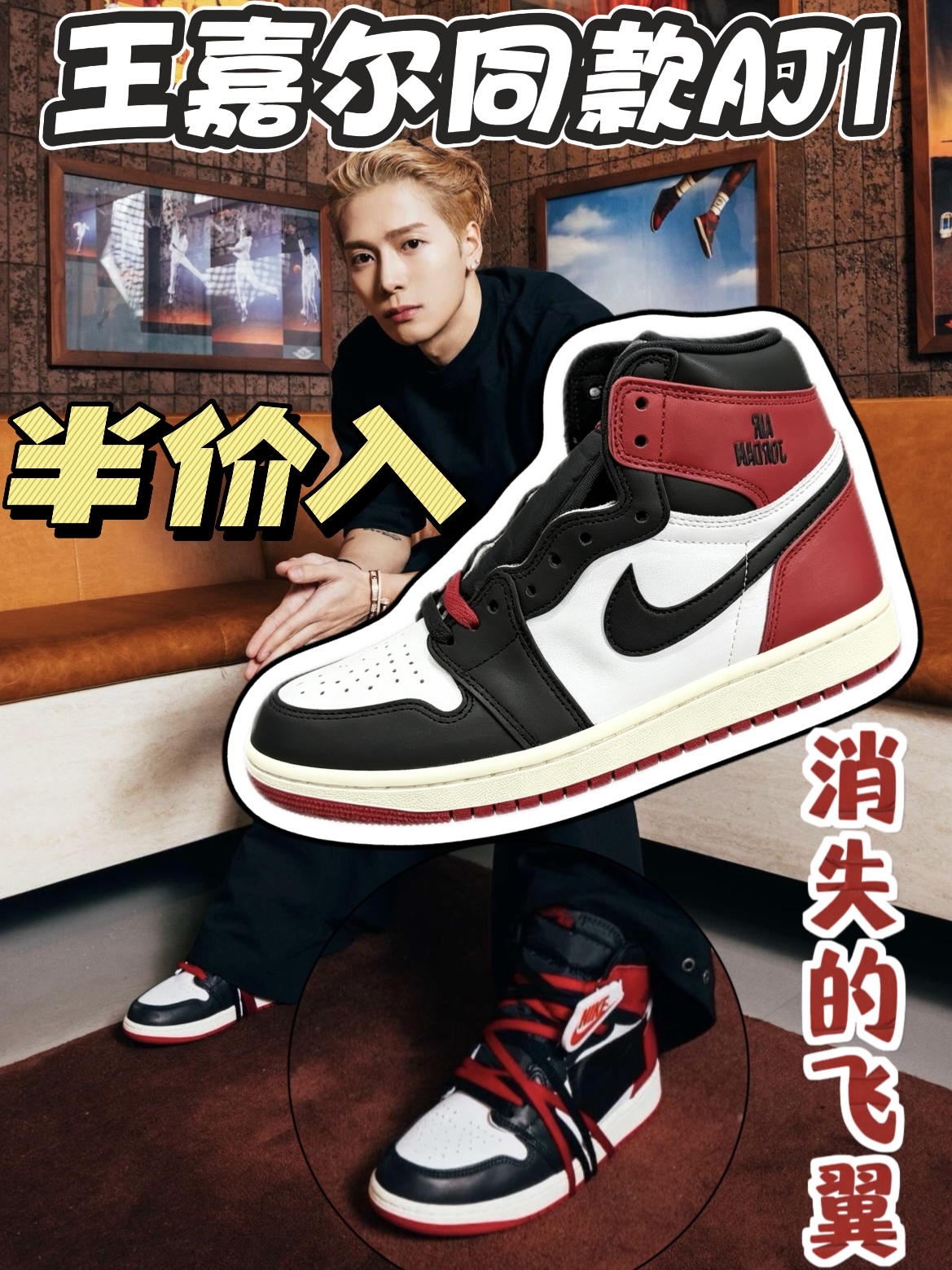 王嘉尔同款aj1,跌至半价!