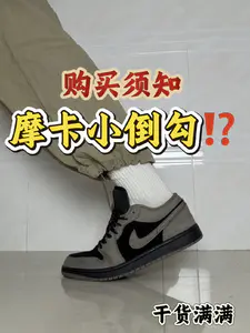 摩卡倒勾平替!?先别跟风的