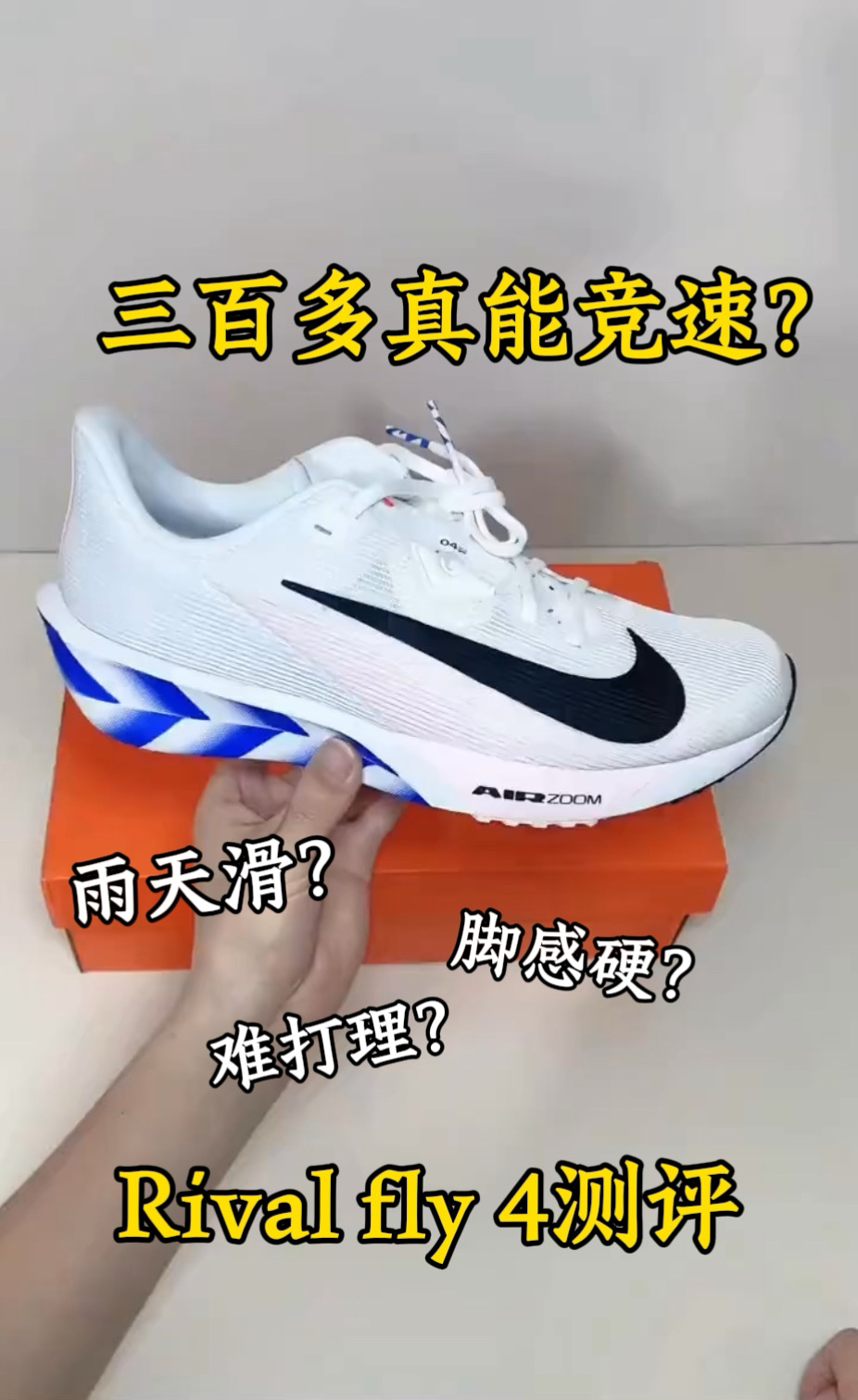 三百多真能竞速吗？