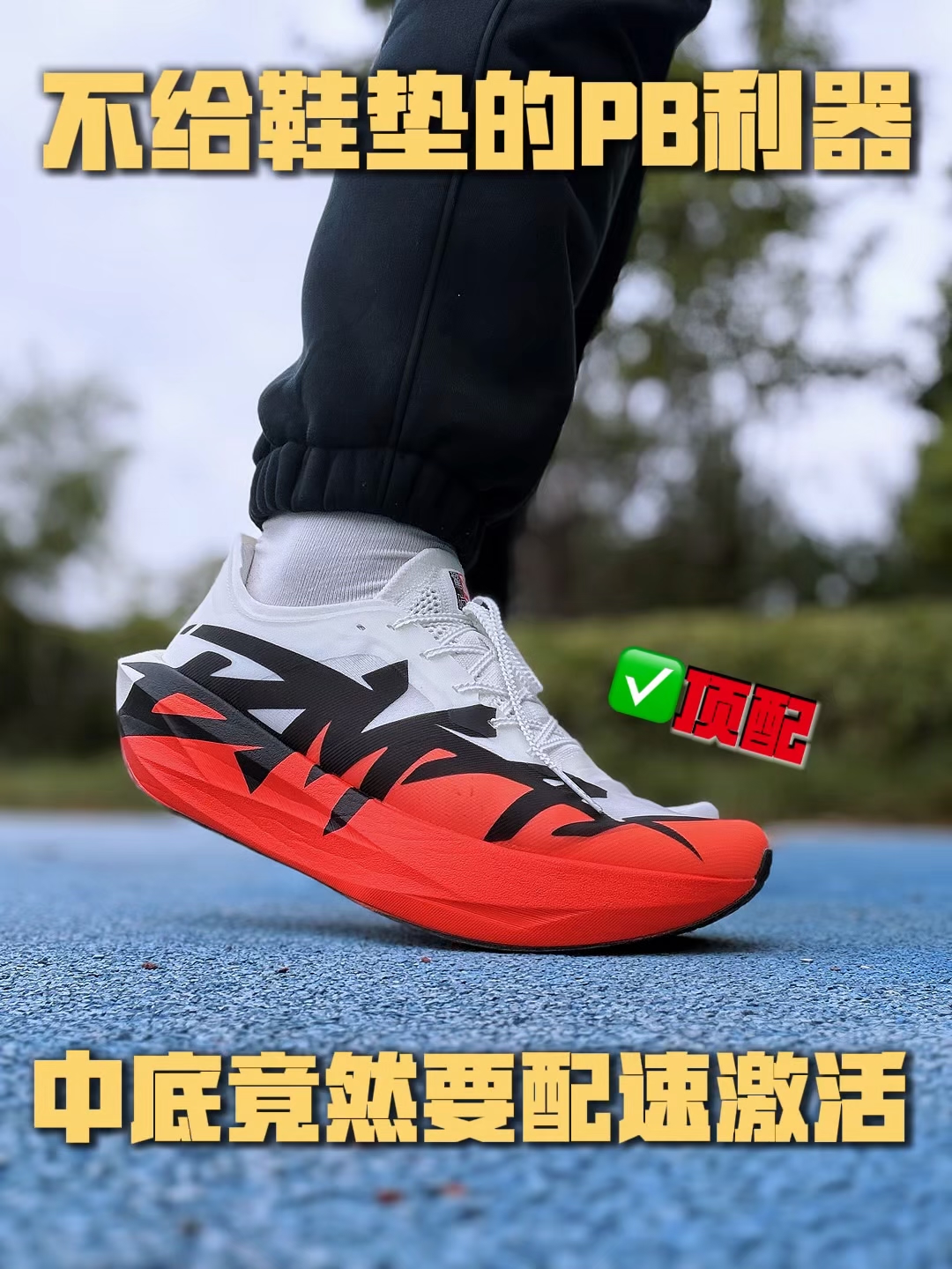 不给鞋垫的PB神器你见过么❓