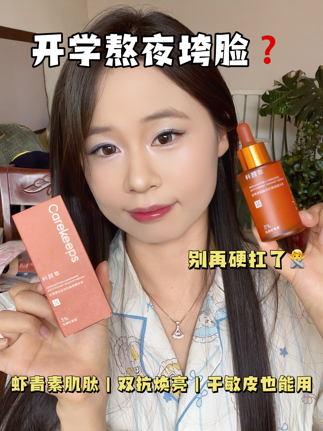开学宿舍熬夜垮脸！救星是这款虾青素精华