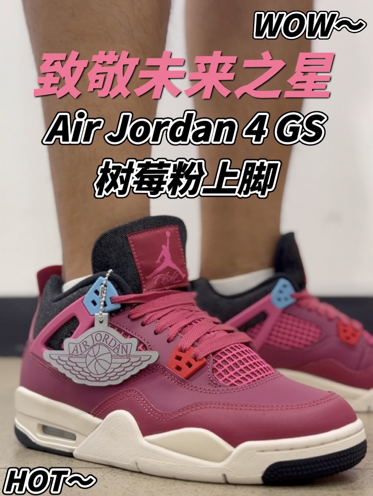 树莓粉撞上黑单宁‼️致敬未来之星配色亮眼可惜只有GS款