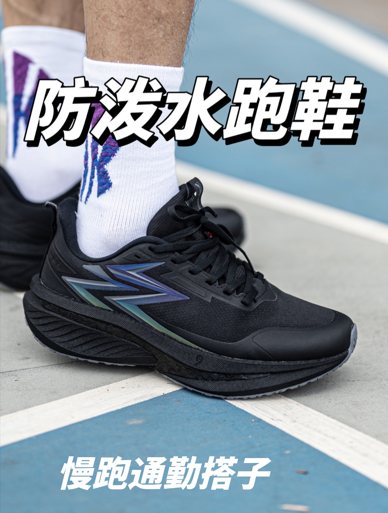 防泼水的慢跑通勤鞋?宽楦稳定!