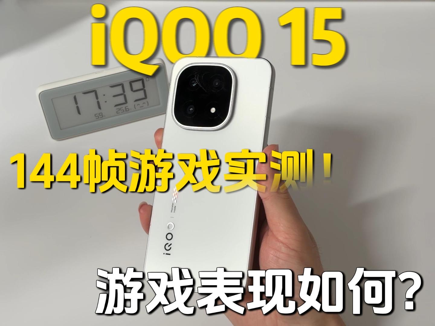 iqoo15打游戏144帧还能有怎样的表现？