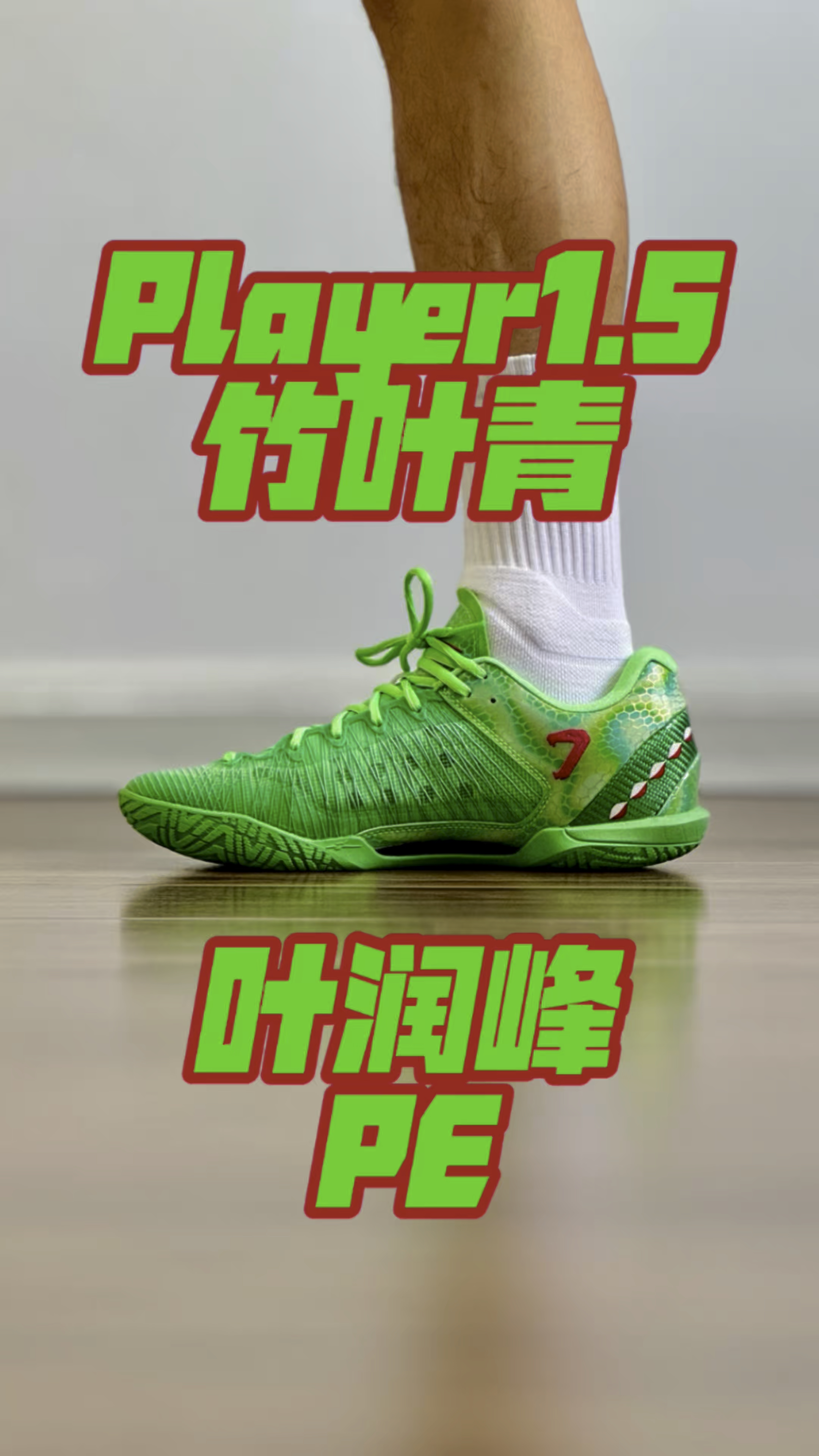 Player1.5 竹叶青 叶润峰PE