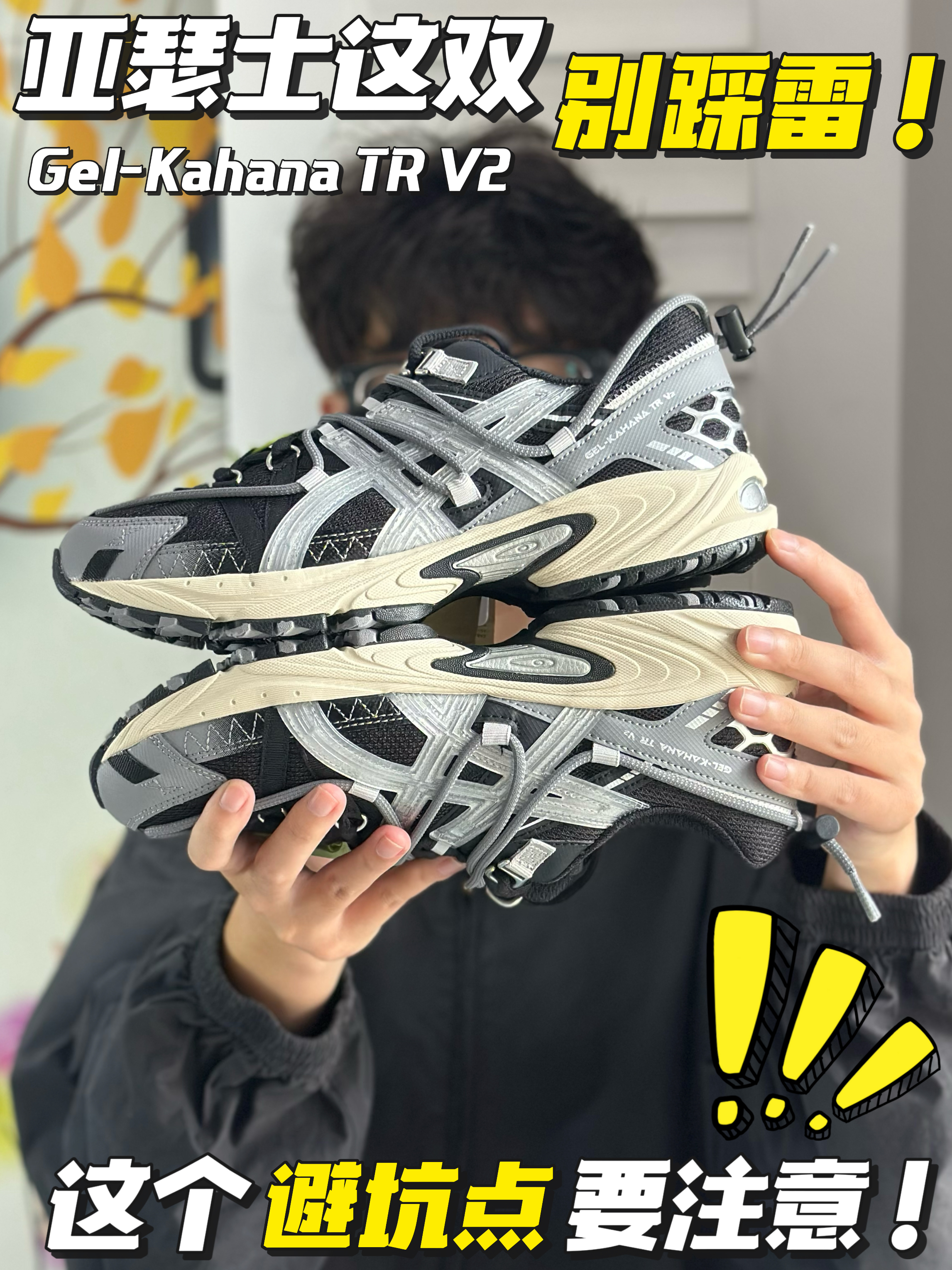 亚瑟士机能风户外鞋⁉️宽脚慎入❗️