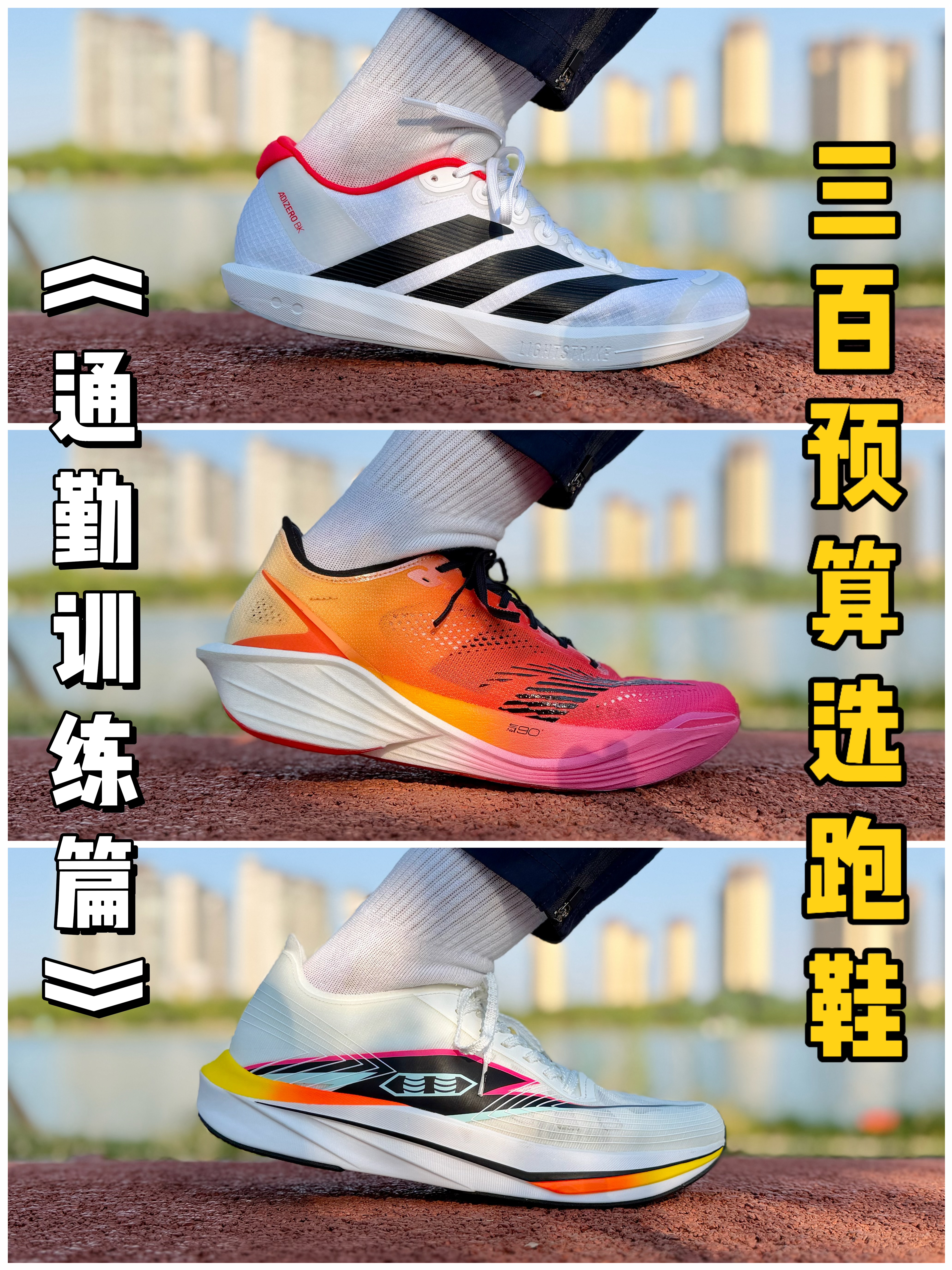 预算300选跑鞋｜通勤训练篇～