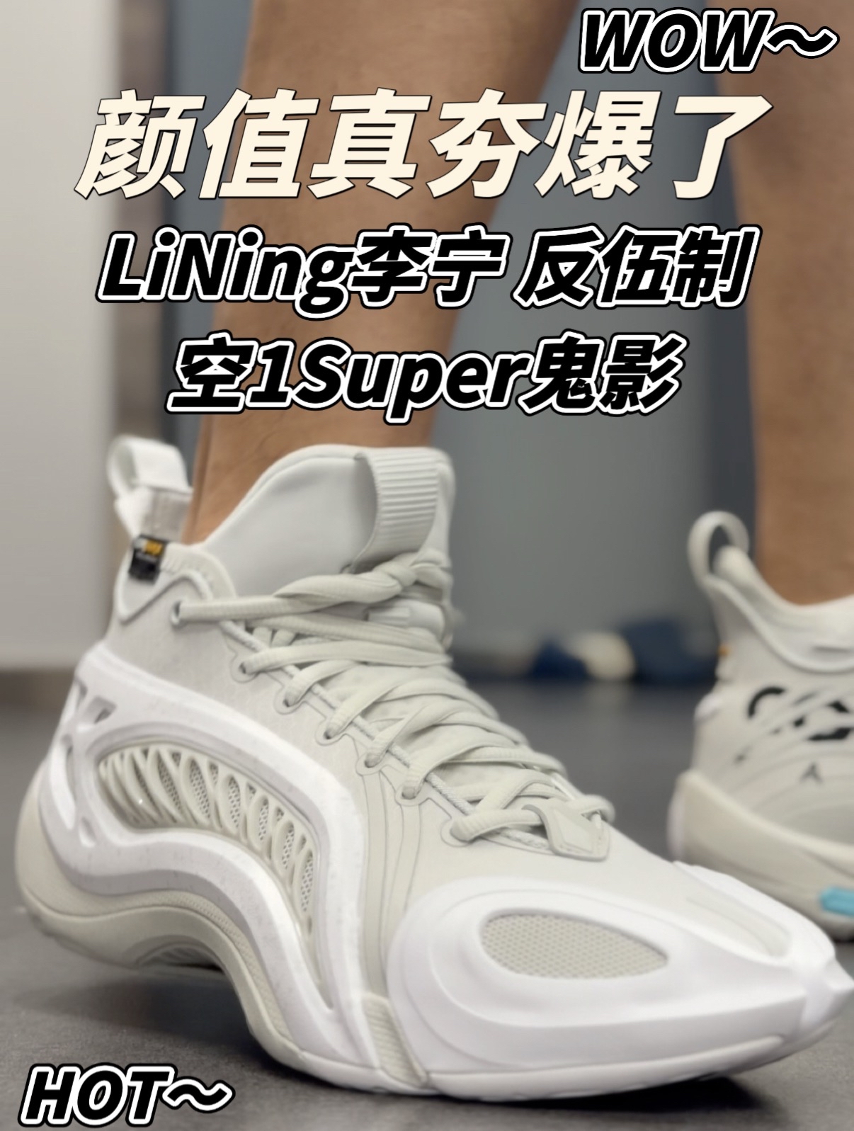 颜值夯爆了‼️外场实战新利器李宁反伍制空1Super鬼影