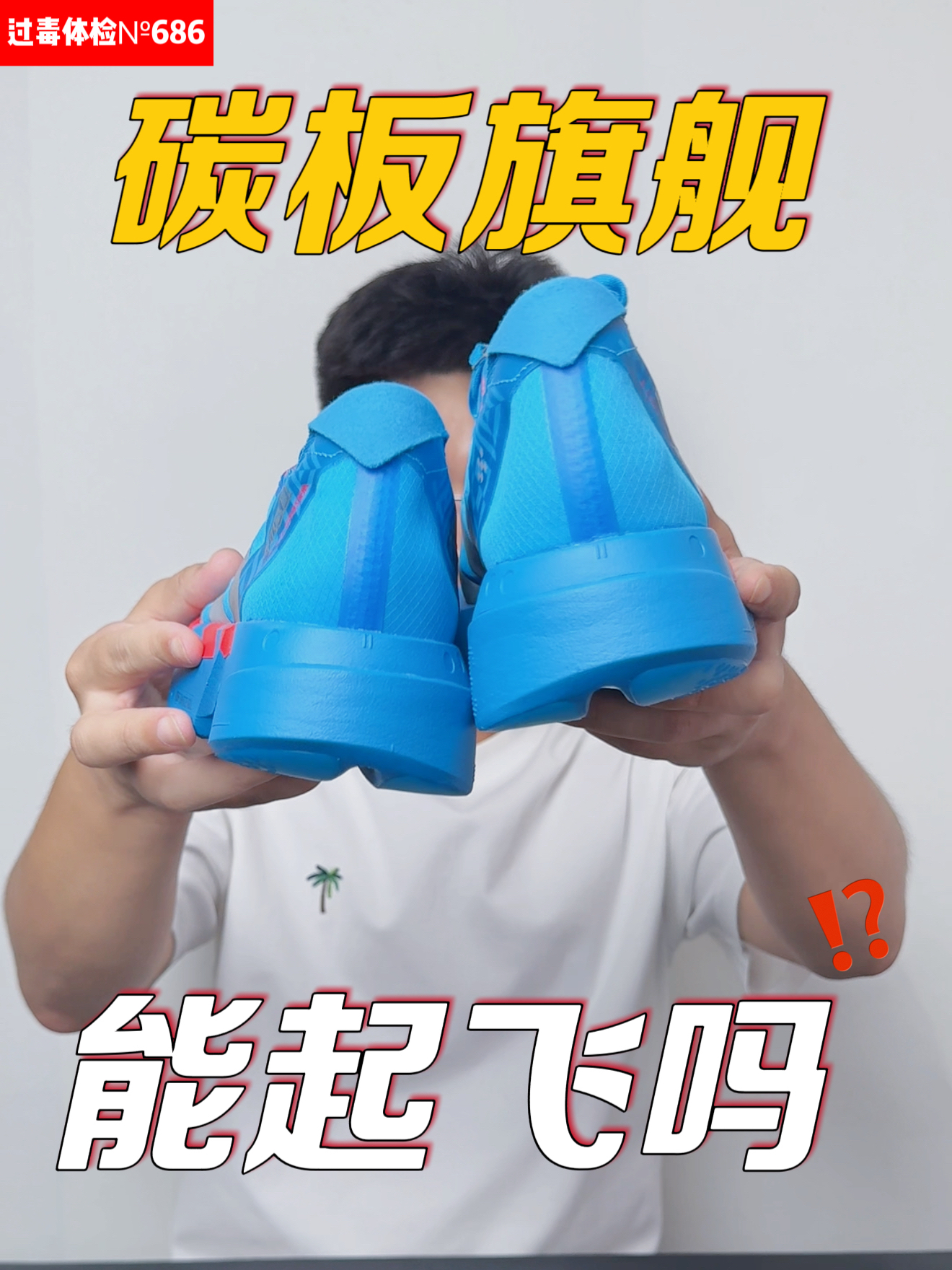 这双碳板竞速鞋我劝你千万别买❗️
