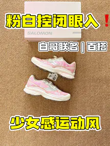 萨洛蒙运动风 | 粉白控闭眼入❗