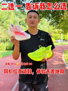 别搞混❗❗赤兔 9Pro vs 二区心率 90 根本不是一类鞋❗❗