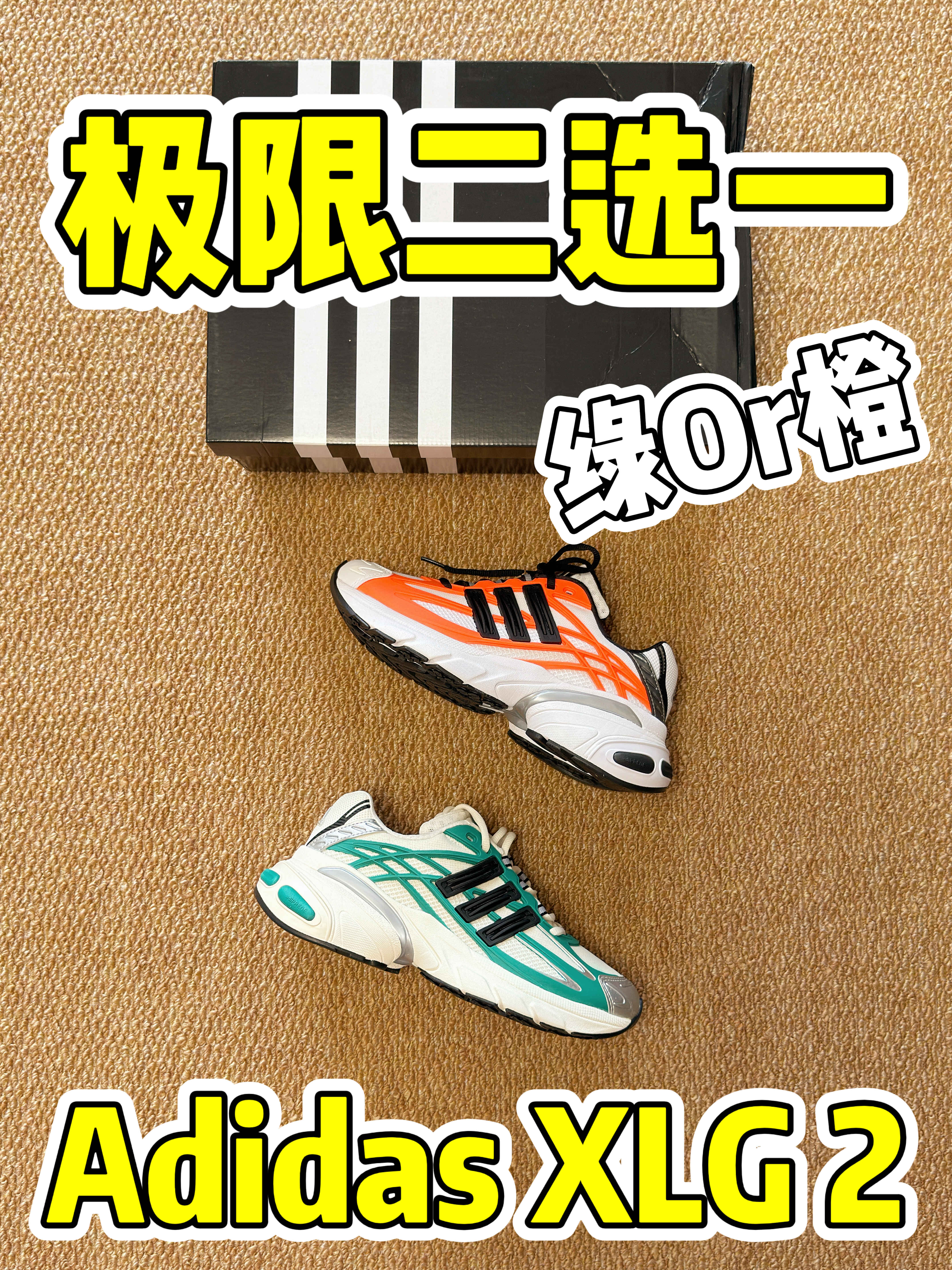 三开❗Adidas XLG2.0究竟选哪个❓