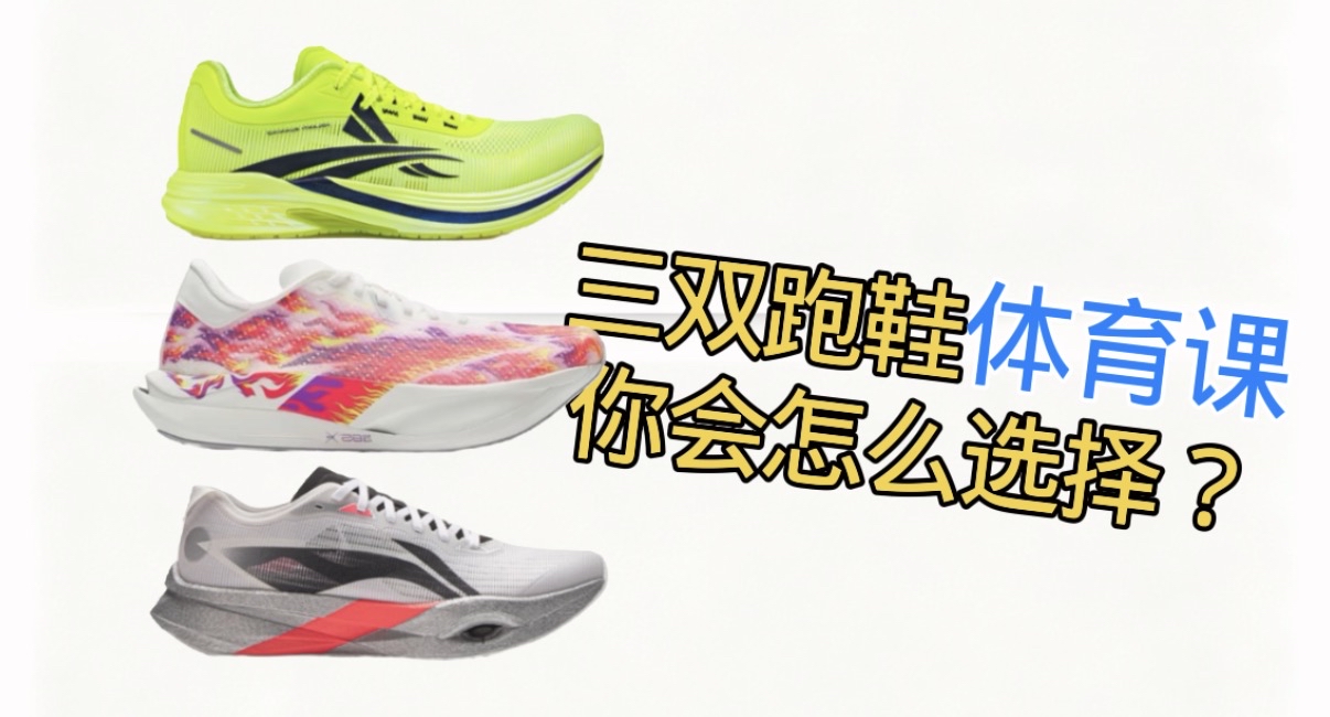 这三双跑鞋你会怎么选择？