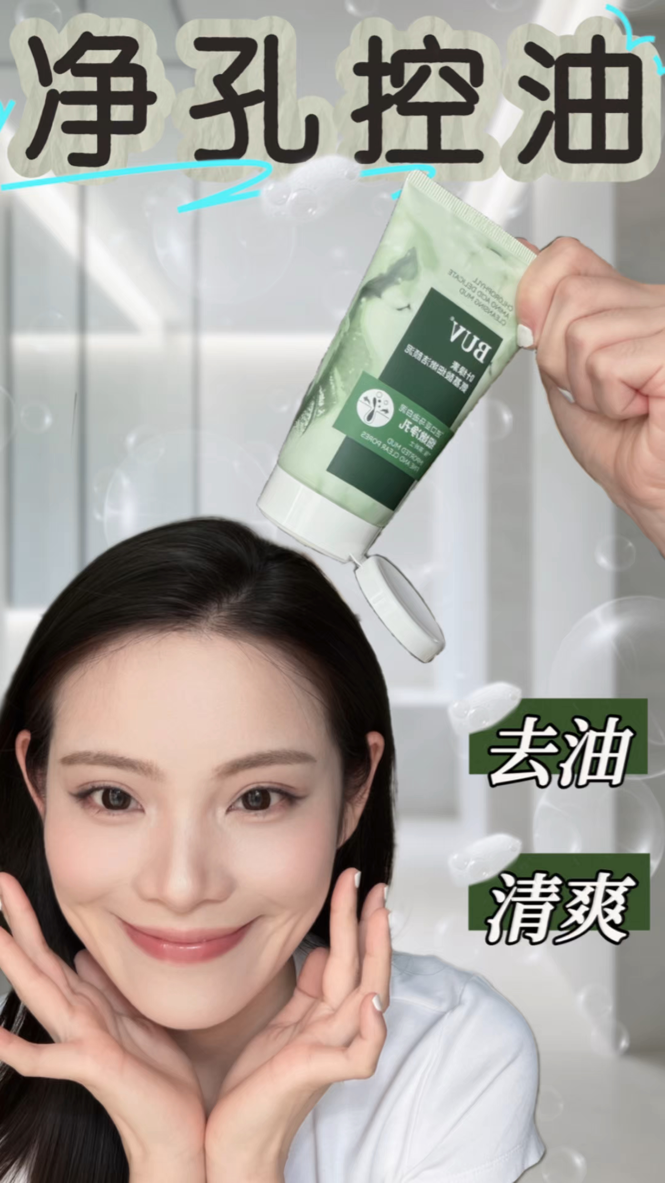 蔡徐坤同款 | BUV小绿泥洁面，告别T区泛油✨