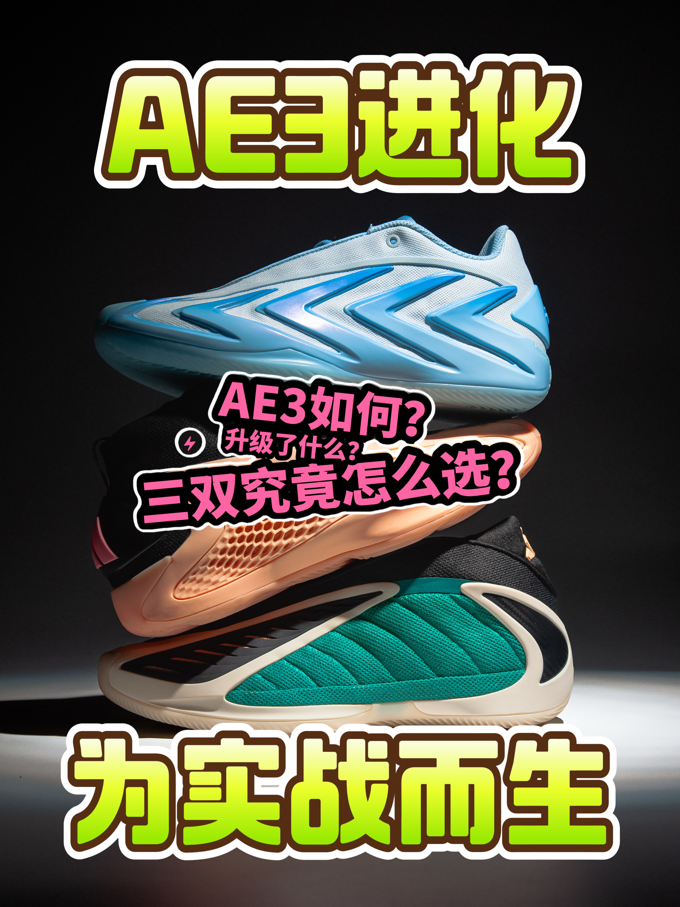 AE3蜕变之路,修正前作槽点❗