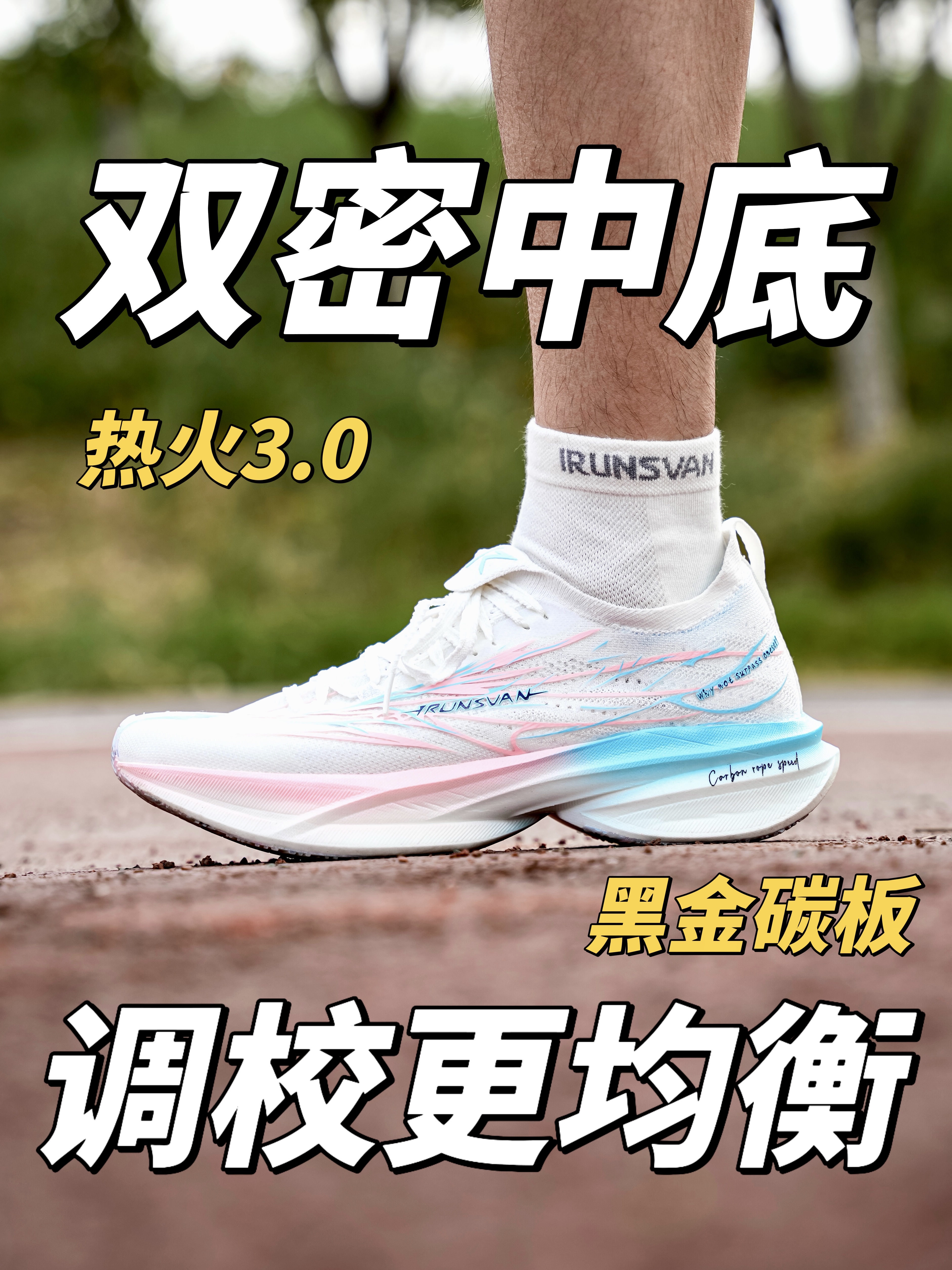 双密中底+碳板、性能差异很大❓