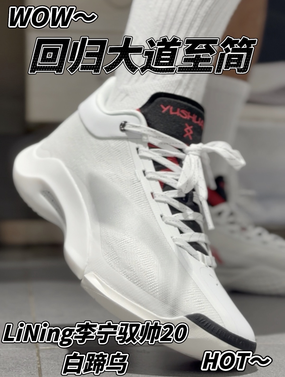 颜值风格回归大道质感‼️这双驭帅20白蹄乌上脚真不一般‼️