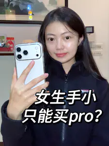 谁说女孩子只能用pro的
