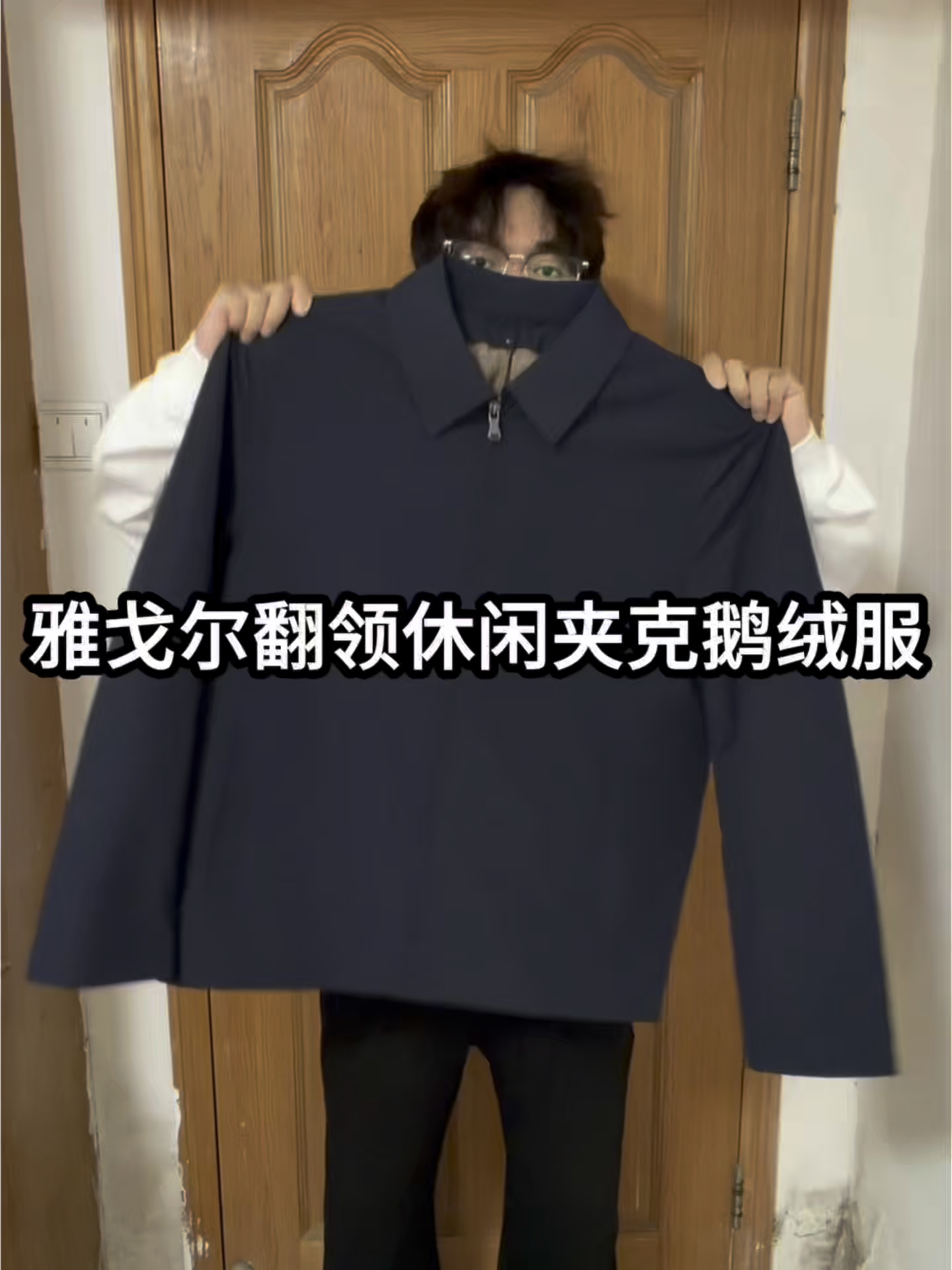 雅戈尔夹克鹅绒服❗️来点不一样的秋冬松弛穿搭