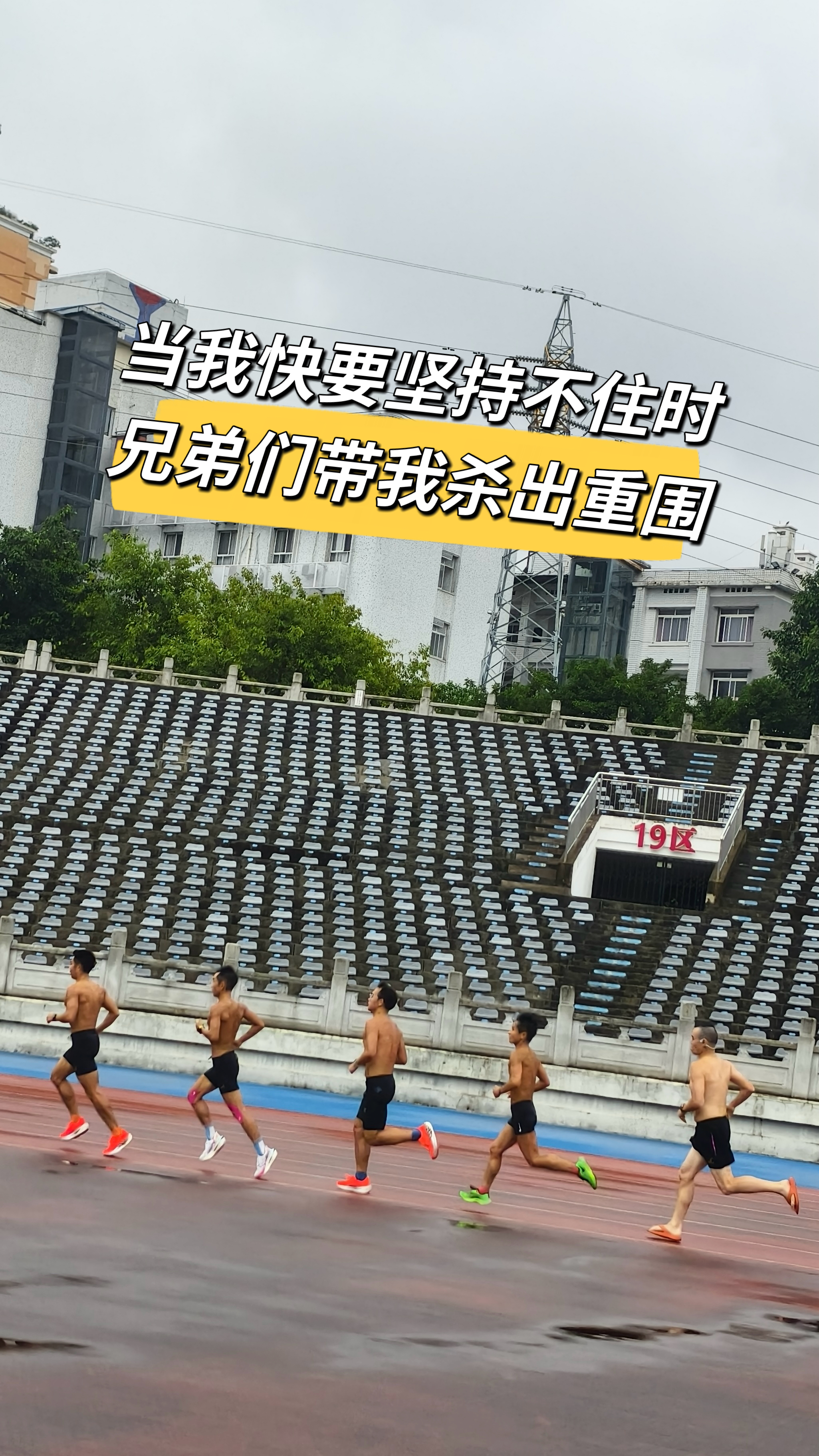 当我快要坚持不住时 兄弟们带我杀出重围😃