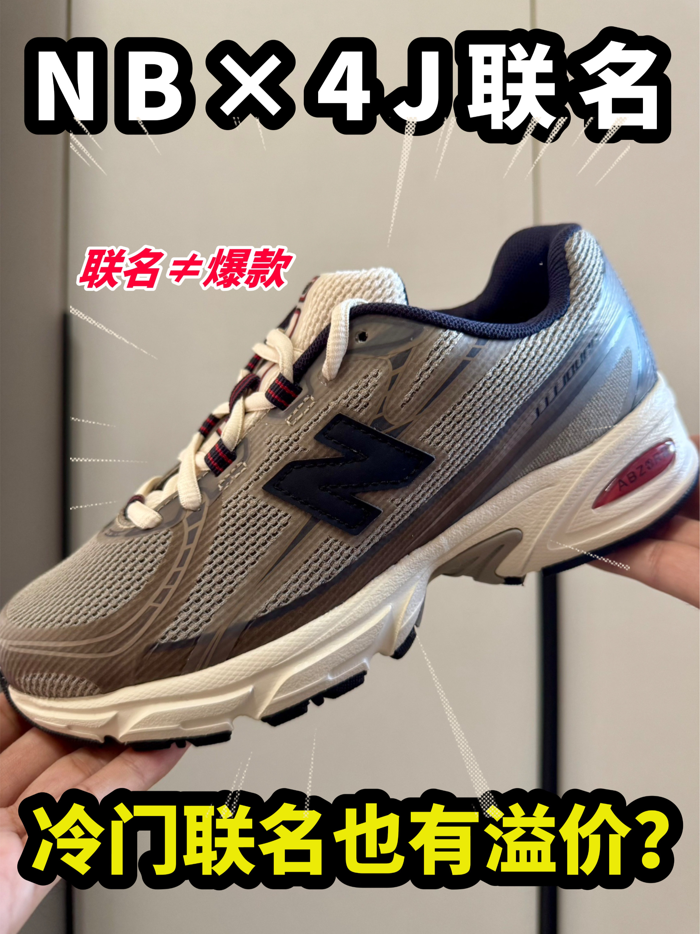 冷门NB740联名，为什么还能有溢价？