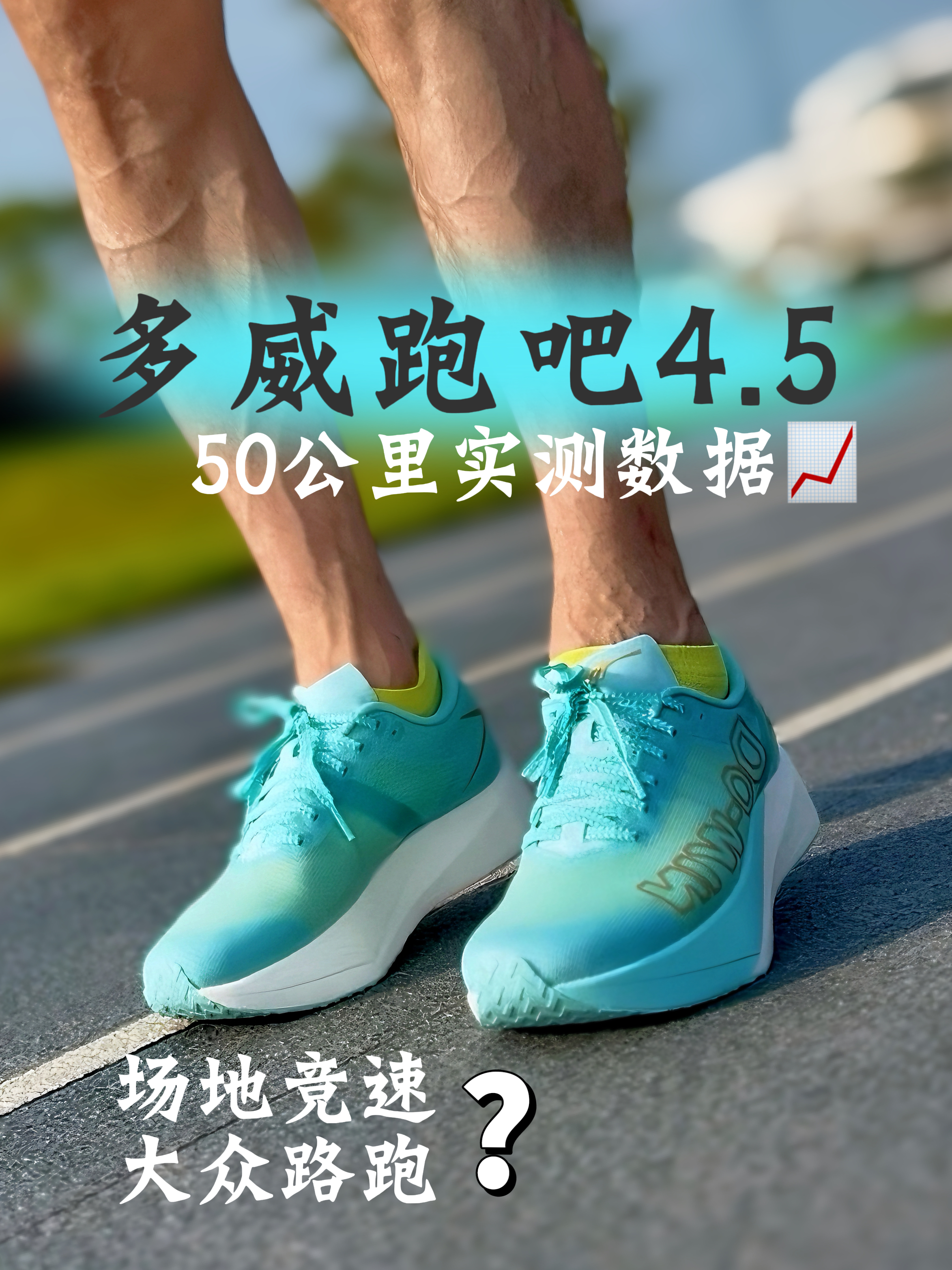 多威跑吧4.5:50公里实测报告📈千万别瞎买！