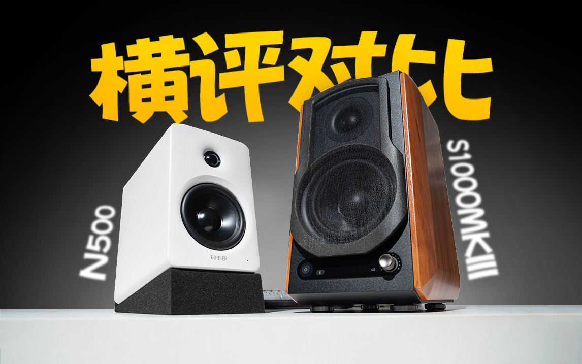这俩音箱一个天上一个地下?漫步者S1000MKIII对比N500桌面音响