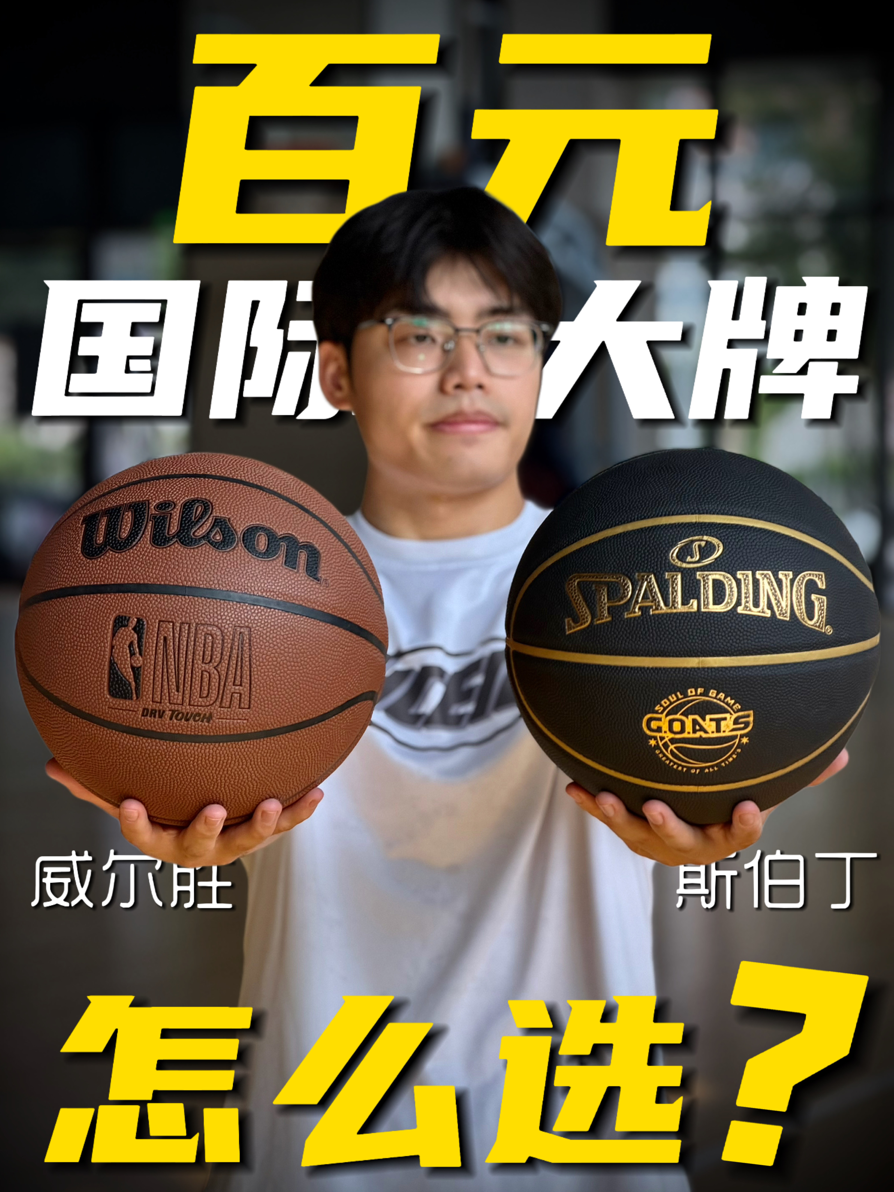 国际大牌蓝球!都是百元系列,怎么选?