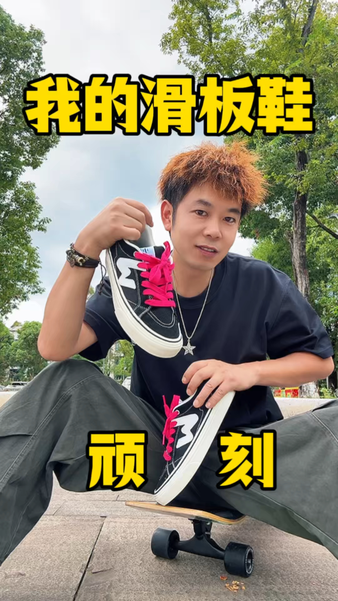 顽刻板鞋👀非常喜欢的一双滑板鞋👍