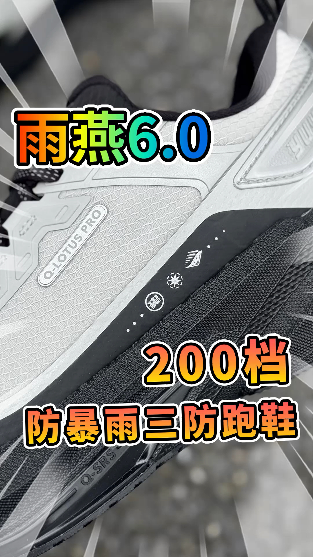 防泼水跑鞋是智商税？雨燕6.0打脸来了！