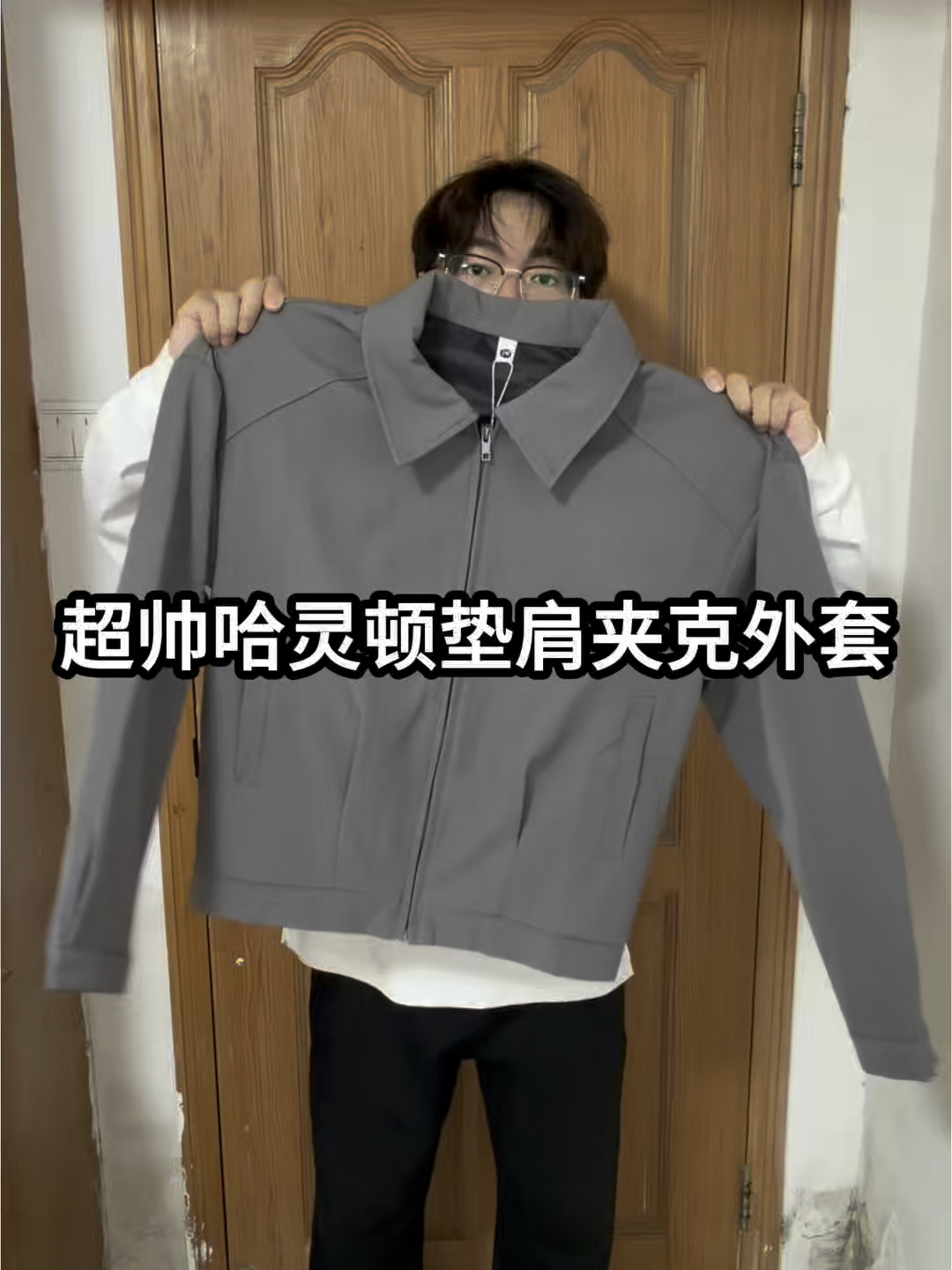 哈灵顿垫肩夹克外套❗️晒出我的穿搭主义