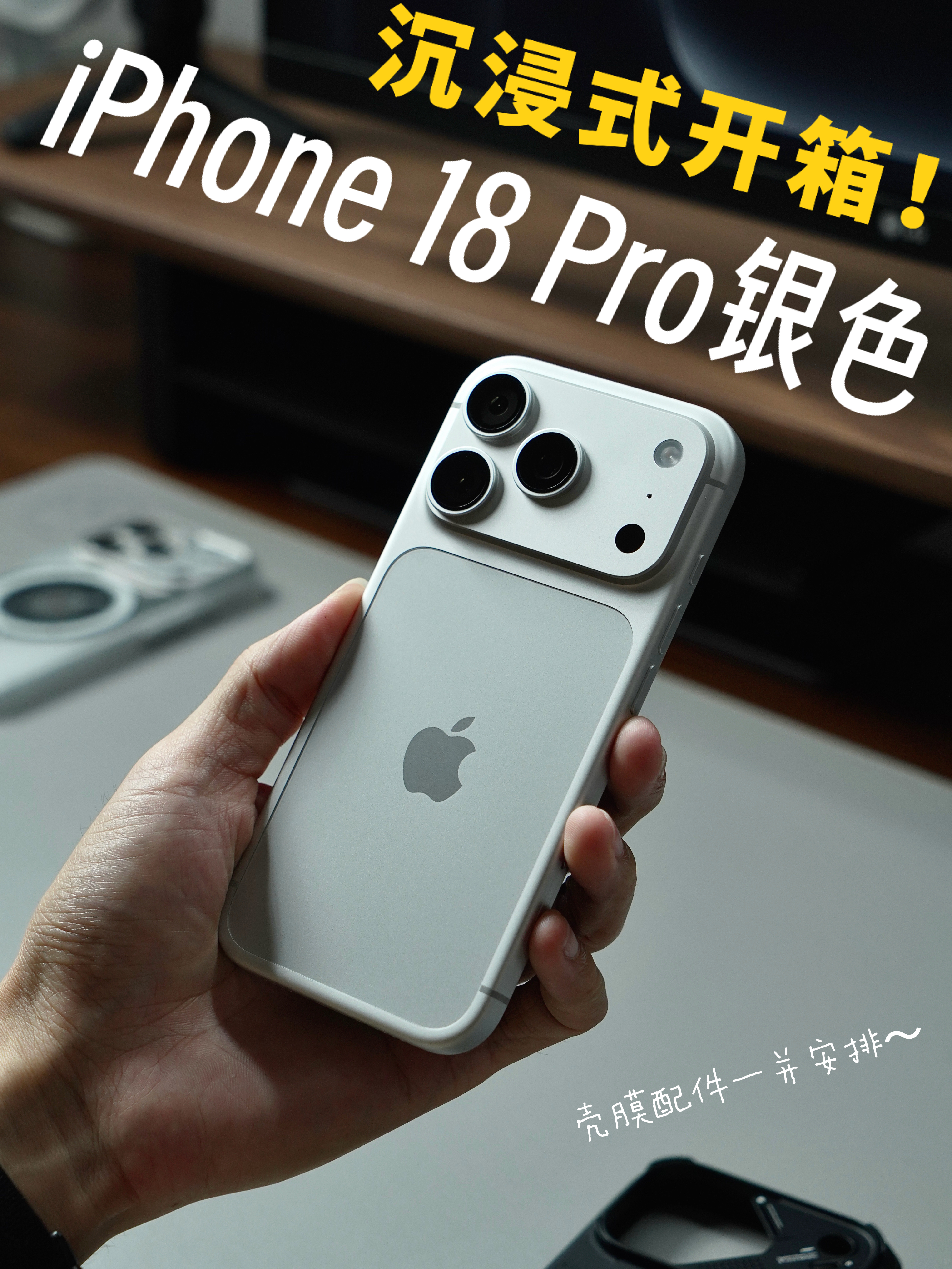 iPhone18Pro 沉浸式开箱｜还得是银色经典耐看！