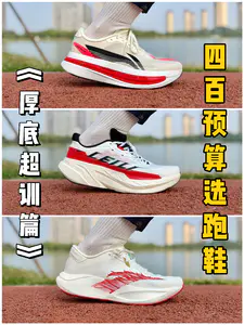 400预算选跑鞋|厚底超训篇~