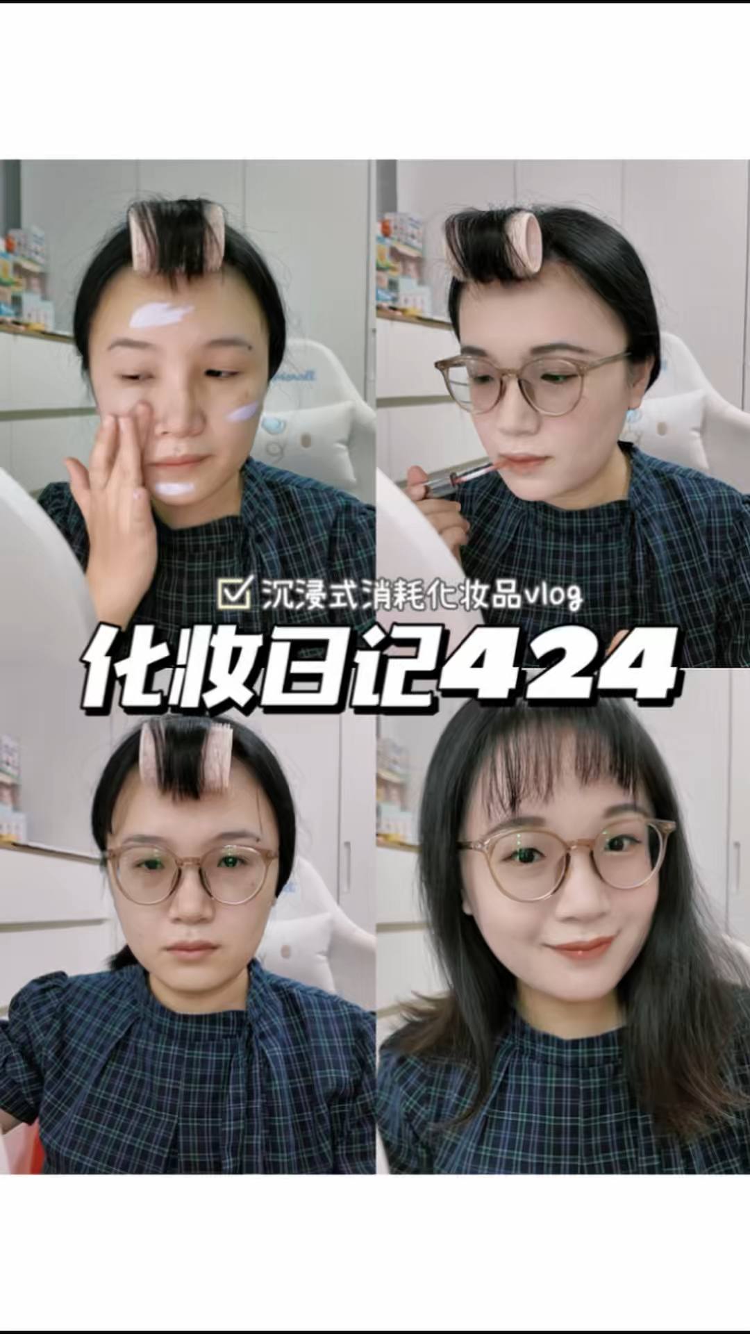 化妆日记424