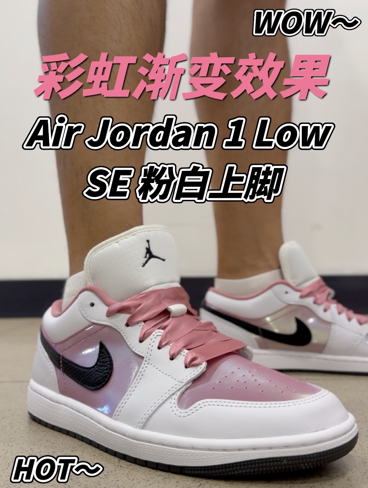 谁说男生不能穿粉⁉️这双AJ1 Low上脚直接甜酷炸街