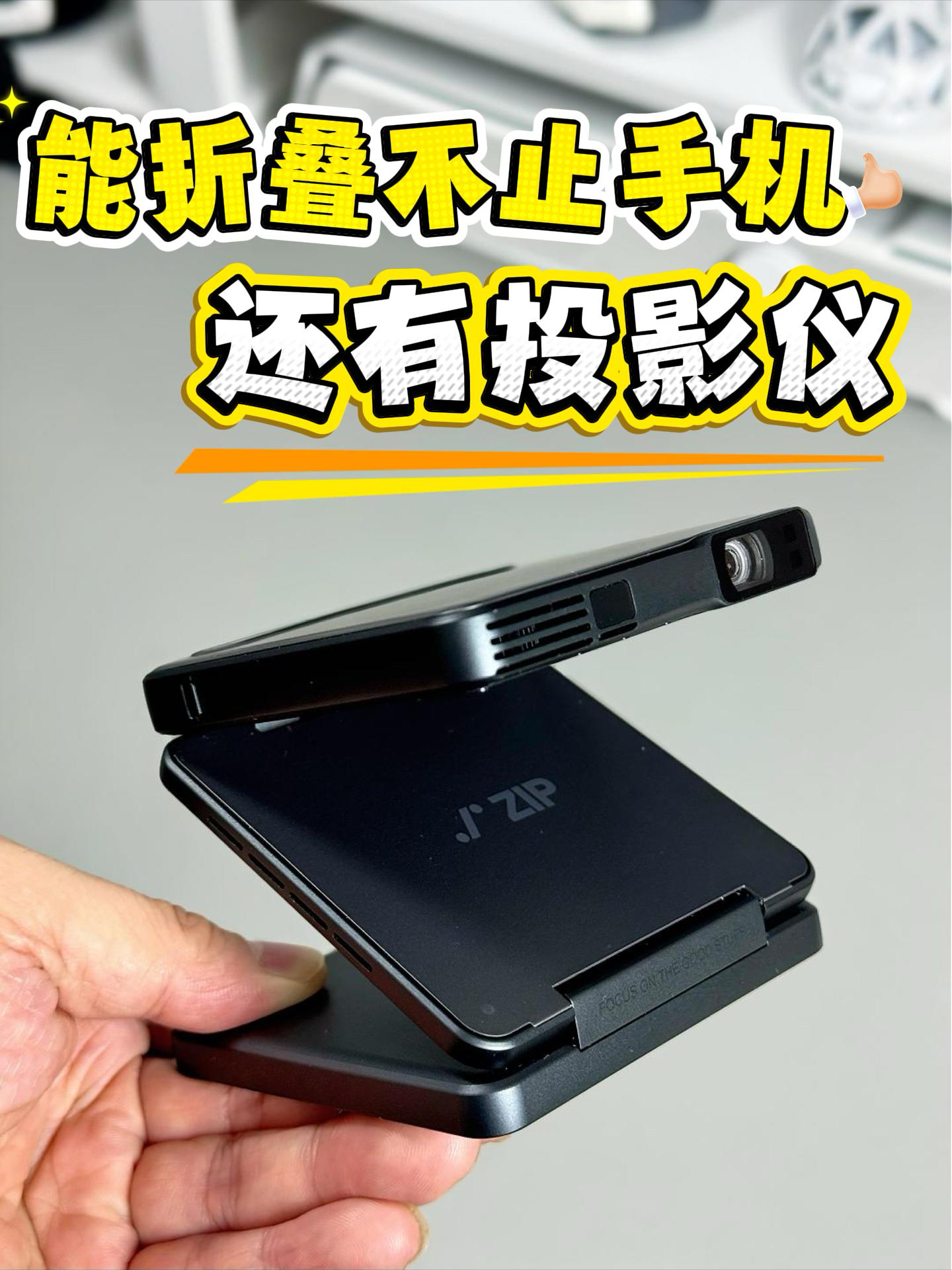 你见过折叠手机,那你见过三折叠投影仪吗❓